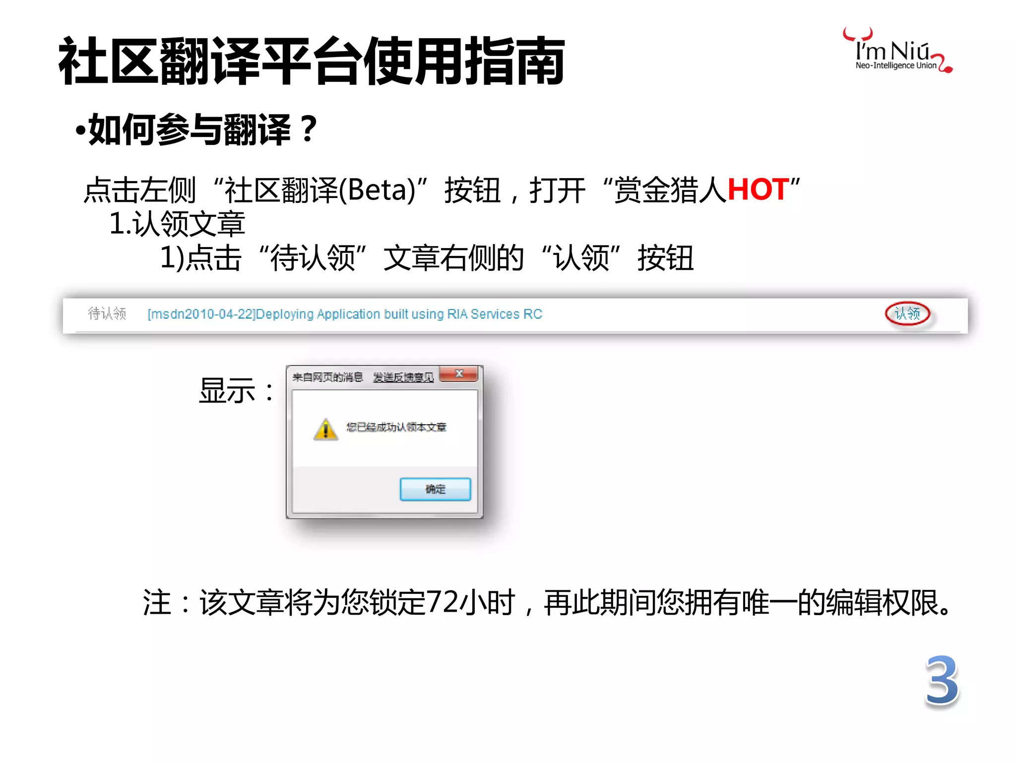 社区翻译平台使用指南
•如何参与翻译？
点击左侧“社区翻译(Beta)”按钮，打开“赏金猎人HOT”
 1.认领文章
    1)点击“待认领”文章右侧的“认领”按钮



    显示：




  注：该文章将为您锁定72小时，再此期间您拥有唯一的编辑权限。
 