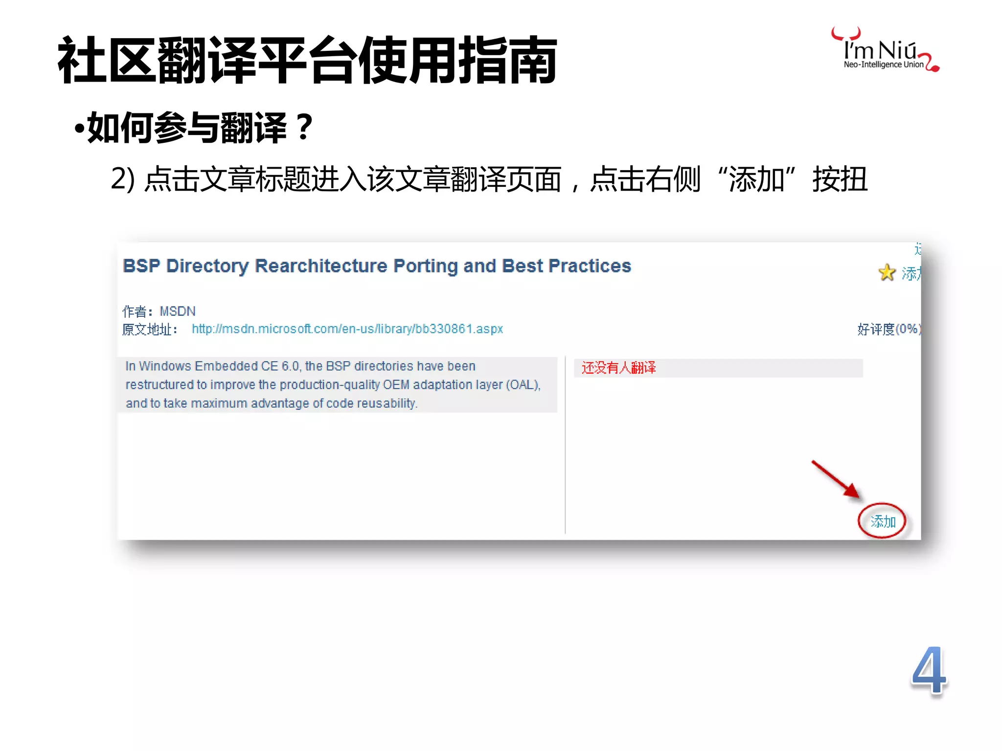 社区翻译平台使用指南
•如何参与翻译？
 2) 点击文章标题进入该文章翻译页面，点击右侧“添加”按扭
 