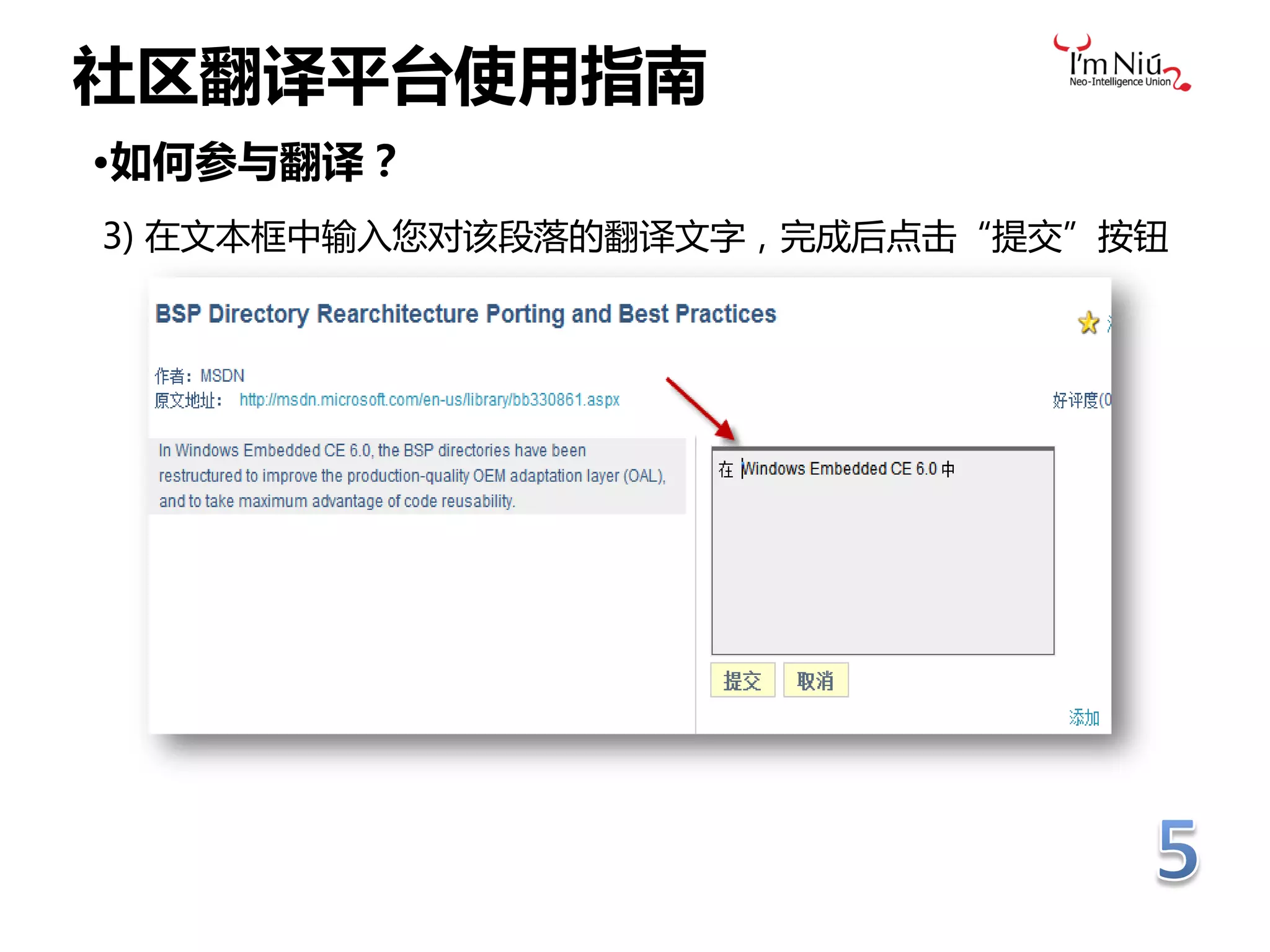 社区翻译平台使用指南
•如何参与翻译？
3) 在文本框中输入您对该段落的翻译文字，完成后点击“提交”按钮
 