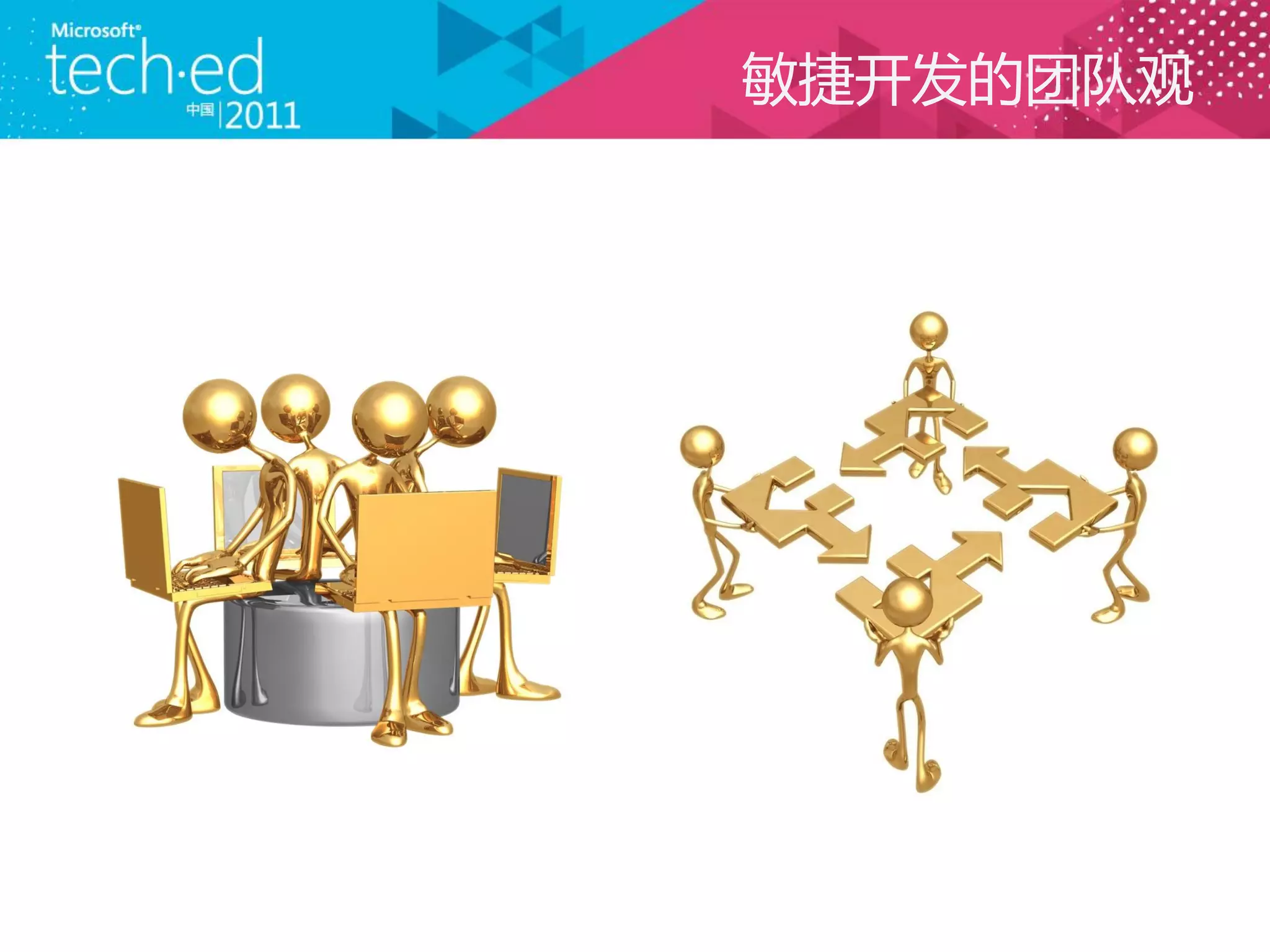 敏捷开发的团队观
 