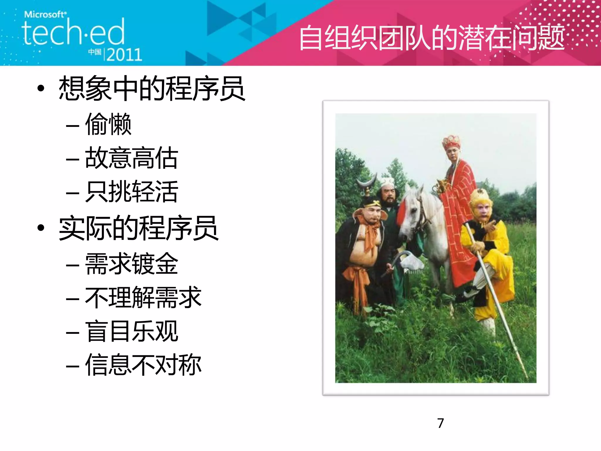 自组织团队的潜在问题
• 想象中的程序员
 – 偷懒
 – 故意高估
 – 只挑轻活
• 实际的程序员
 – 需求镀金
 – 不理解需求
 – 盲目乐观
 – 信息不对称

                 7
 