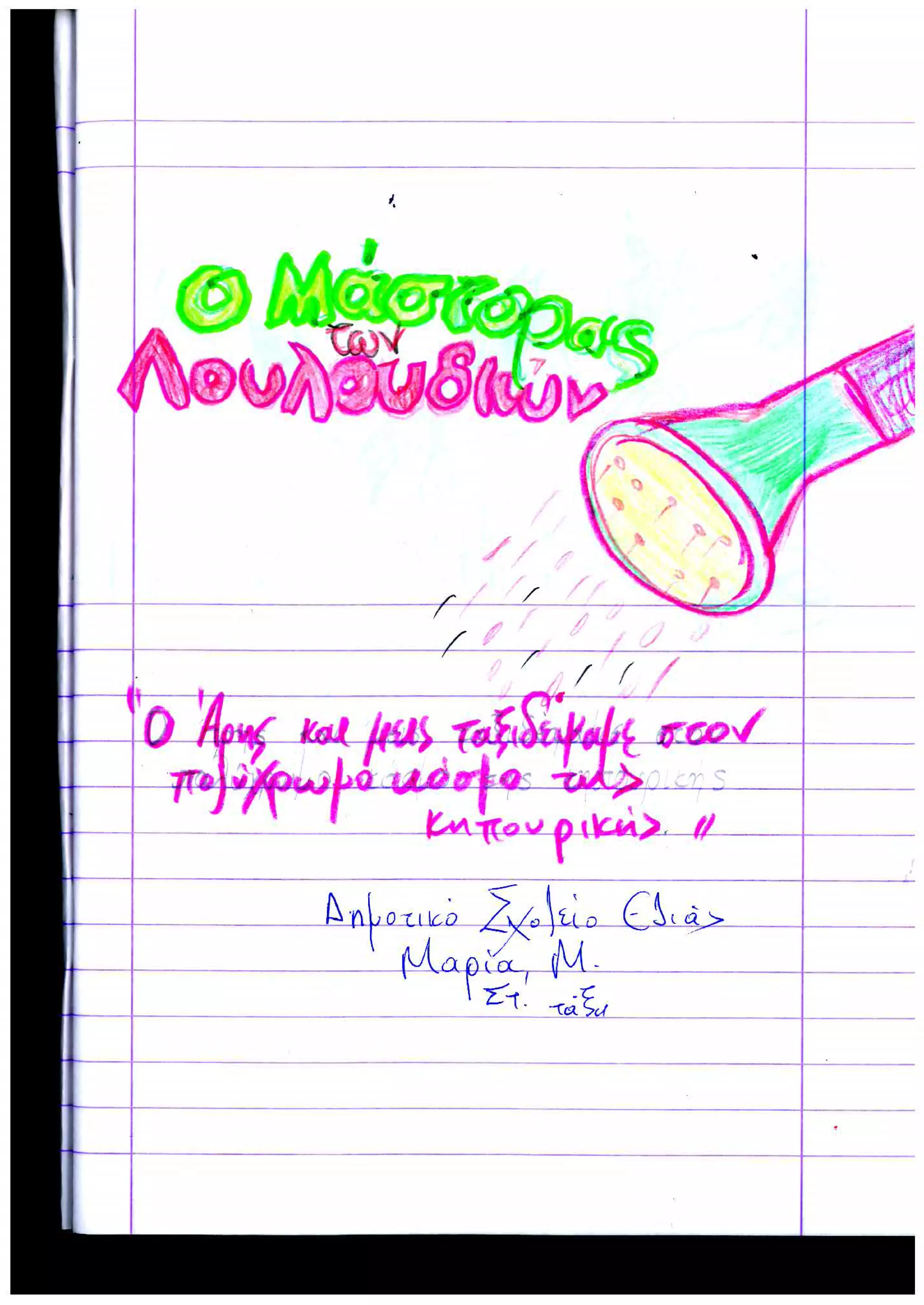 Εντυπώσεις μαθητών από Σχολείο Ελιάς