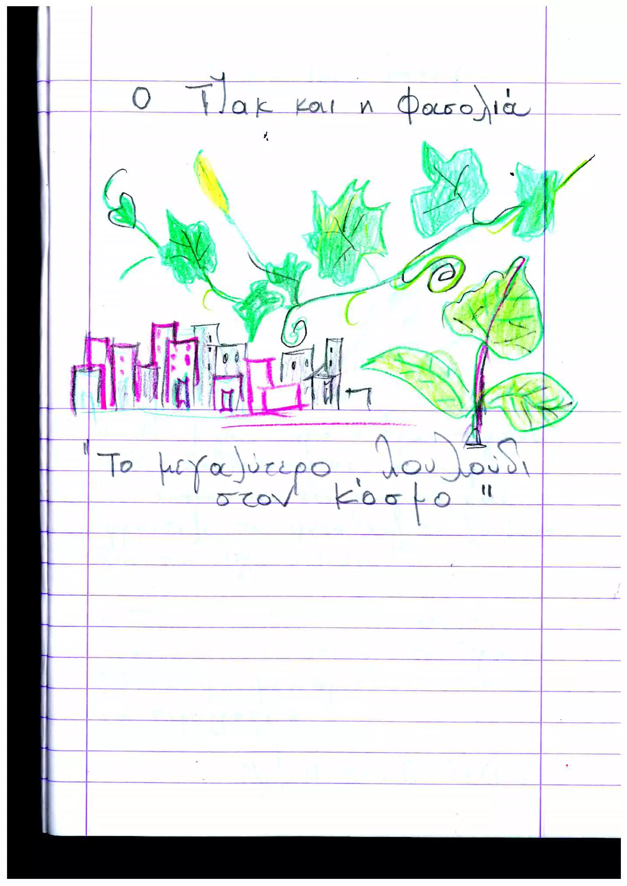 Εντυπώσεις μαθητών από Σχολείο Ελιάς