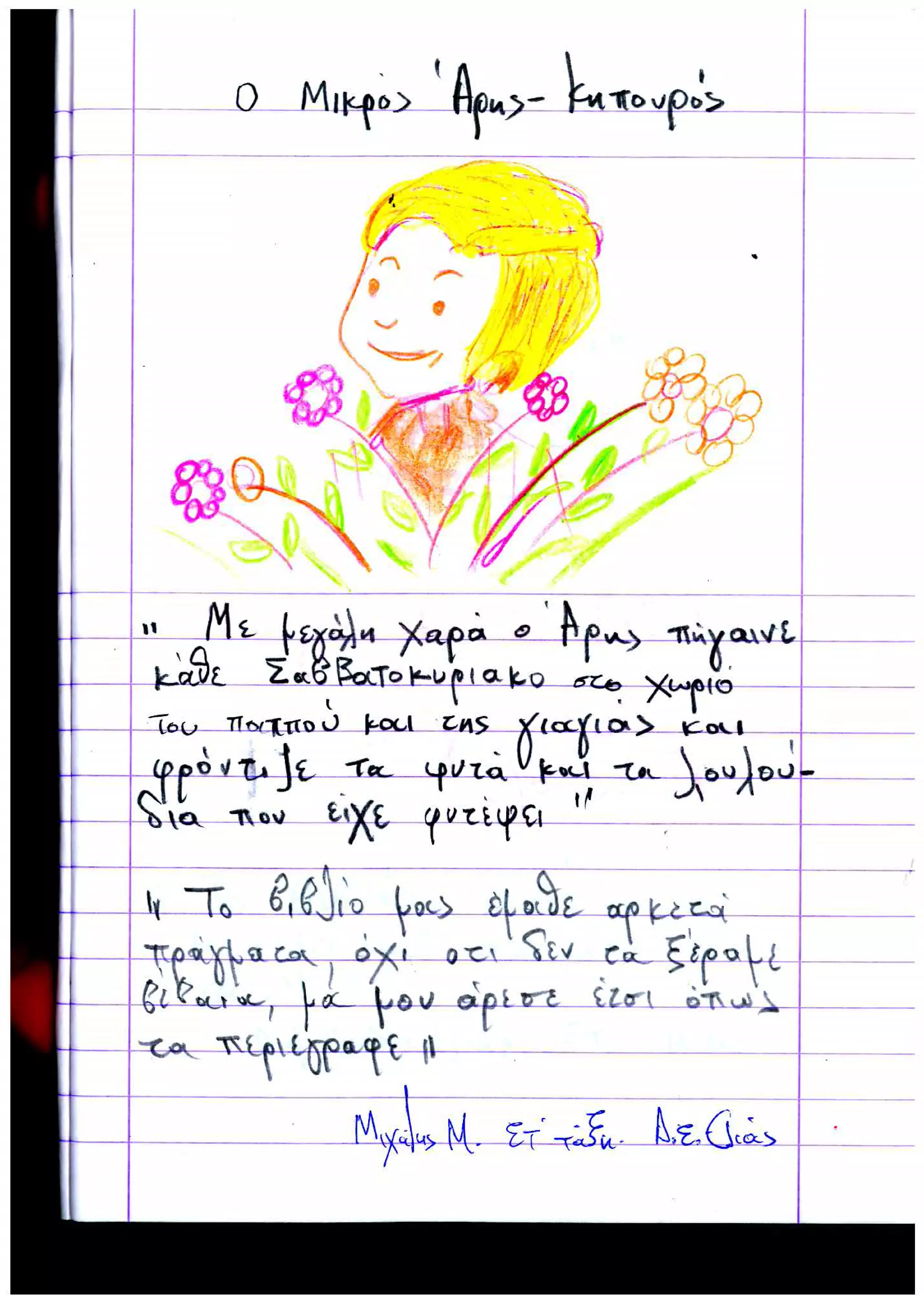 Εντυπώσεις μαθητών από Σχολείο Ελιάς