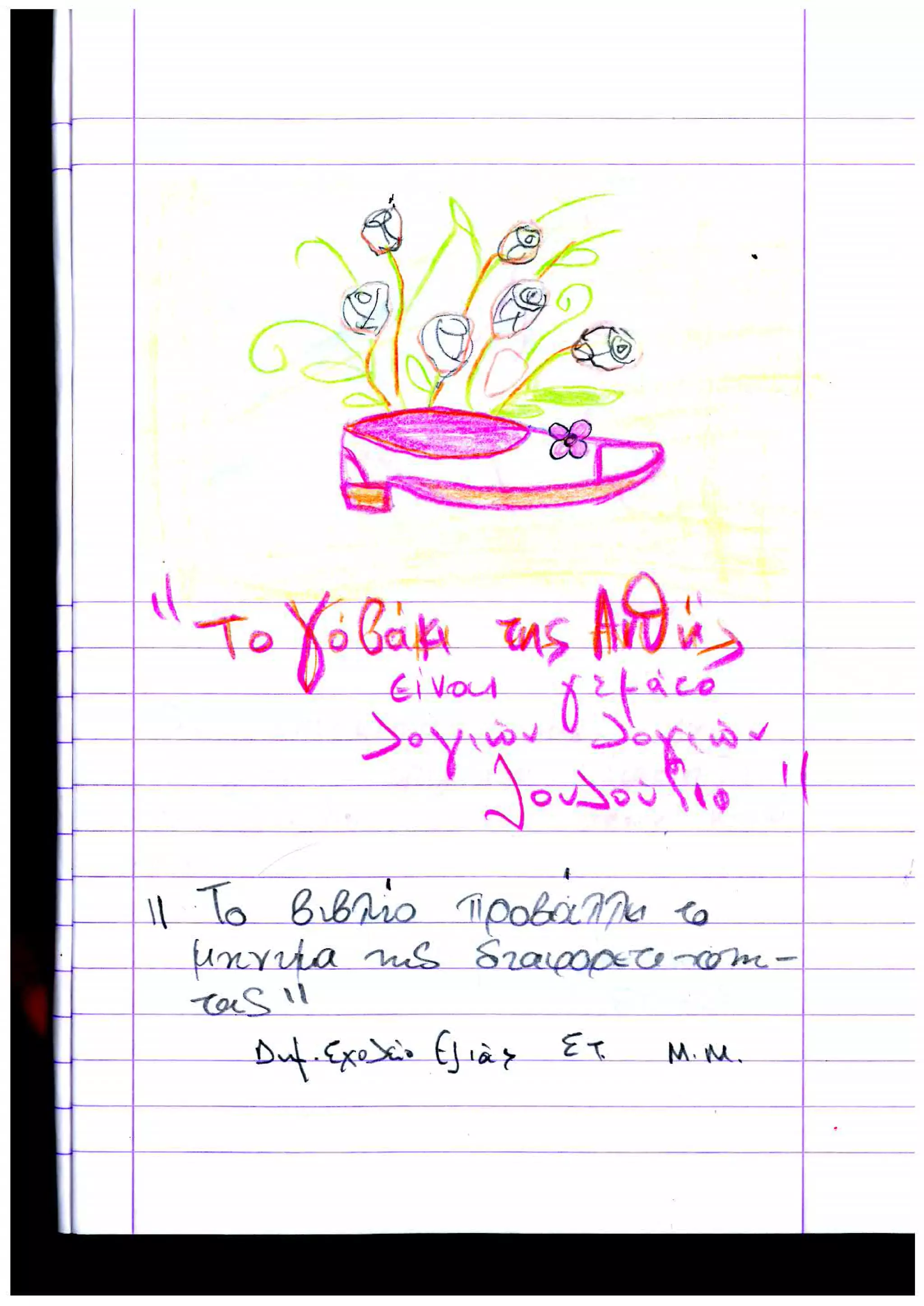 Εντυπώσεις μαθητών από Σχολείο Ελιάς