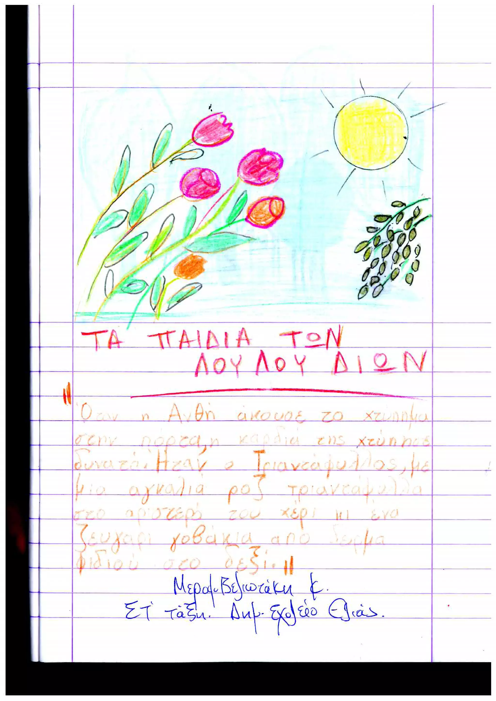 Εντυπώσεις μαθητών από Σχολείο Ελιάς