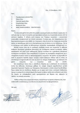 Eπιστολή – αίτημα ταξιδιωτικών πρακτορείων Χίου
