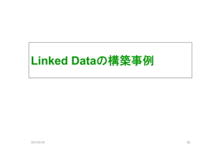 Linked Dataの構築事例
262017/6/18
 