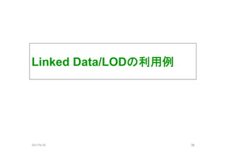 Linked Data/LODの利用例
382017/6/18
 