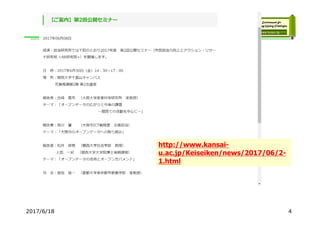 2017/6/18 4
http://www.kansai-
u.ac.jp/Keiseiken/news/2017/06/2-
1.html
 