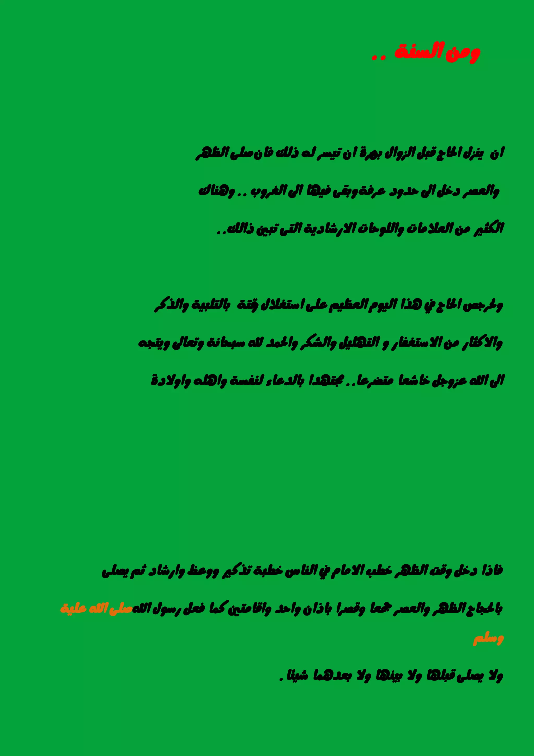 ١ٓ‫ايط‬ َٔٚ..
ٔ‫ب‬ ٍ‫ايصٚا‬ ٌ‫قب‬ ‫اذتاز‬ ٍ‫ٜٓص‬ ٕ‫ا‬ٕ‫ؾا‬ ‫ذيو‬ ٘‫ي‬ ‫تٝطس‬ ٕ‫ا‬ ٠‫َس‬‫ايعٗس‬ ٢ً‫ص‬
١‫عسؾ‬ ‫سدٚد‬ ‫اىل‬ ٌ‫دخ‬ ‫ٚايعصس‬‫ايػسٚب‬ ‫اىل‬ ‫ؾٝٗا‬ ٢‫ٚبك‬..‫ٖٚٓاى‬
‫ذايو‬ ‫تبني‬ ٢‫ايت‬ ١ٜ‫االزغاد‬ ‫ٚايًٛسات‬ ‫ايعالَات‬ َٔ ‫ايهجري‬..
ٚ ٍ‫اضتػال‬ ٢ً‫ع‬ ِٝ‫ايعع‬ ّٛٝ‫اي‬ ‫ٖرا‬ ‫يف‬ ‫اذتاز‬ ‫ٚذتسدص‬‫ٚايرنس‬ ١ٝ‫بايتًب‬ ١‫قت‬
٘‫ٜٚتذ‬ ‫ٚتعاىل‬ ١ْ‫ضبشا‬ ‫هلل‬ ‫ٚاذتُد‬ ‫ٚايػهس‬ ًٌٝٗ‫ايت‬ ٚ ‫االضتػؿاز‬ َٔ ‫ٚاالنجاز‬
‫َتضسعا‬ ‫خاغعا‬ ٌ‫عصٚد‬ ‫اهلل‬ ‫اىل‬..٠‫ٚاٚالد‬ ًٖ٘‫ٚا‬ ١‫يٓؿط‬ ٤‫بايدعا‬ ‫زتتٗدا‬
٢ً‫ٜص‬ ِ‫ث‬ ‫ٚازغاد‬ ‫ٚٚعغ‬ ‫ترنري‬ ١‫خطب‬ ‫ايٓاع‬ ‫يف‬ ّ‫االَا‬ ‫خطب‬ ‫ايعٗس‬ ‫ٚقت‬ ٌ‫دخ‬ ‫ؾاذا‬
‫اهلل‬ ٍٛ‫زض‬ ٌ‫ؾع‬ ‫نُا‬ ‫ٚاقاَتني‬ ‫ٚاسد‬ ٕ‫باذا‬ ‫ٚقصسا‬ ‫مجعا‬ ‫ٚايعصس‬ ‫ايعٗس‬ ‫باذتذاز‬١ًٝ‫ع‬ ‫اهلل‬ ٢ً‫ص‬
ًِ‫ٚض‬
‫غٝ٦ا‬ ‫بعدُٖا‬ ‫ٚال‬ ‫بٝٓٗا‬ ‫ٚال‬ ‫قبًٗا‬ ٢ً‫ٜص‬ ‫ٚال‬.
 
