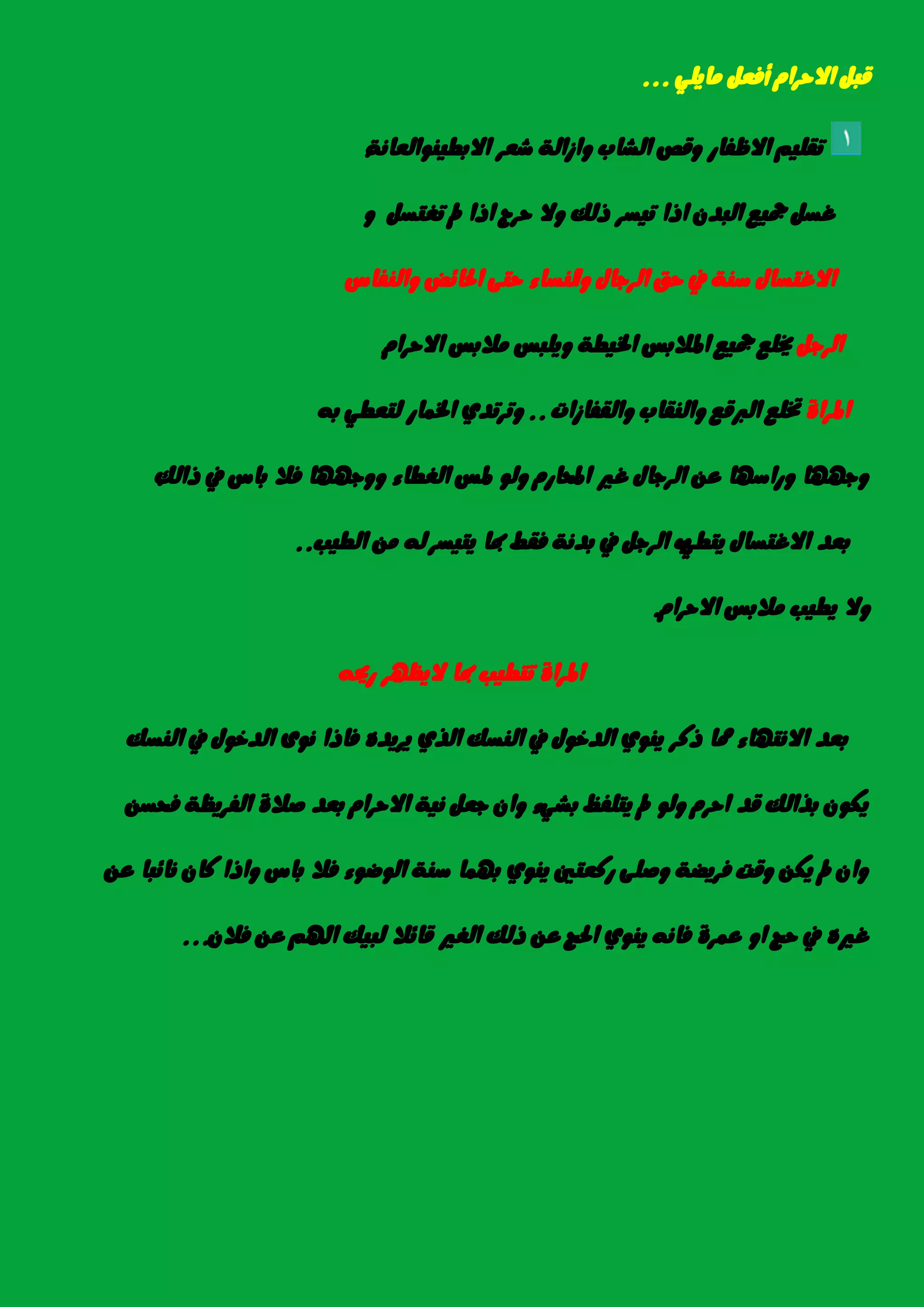 ًٜٞ‫َا‬ ٌ‫أؾع‬ ّ‫االسسا‬ ٌ‫قب‬...
١ْ‫االبطٝٓٛايعا‬ ‫غعس‬ ١‫ٚاشاي‬ ‫ايػاب‬ ‫ٚقص‬ ‫االظؿاز‬ ًِٝ‫تك‬.
ٚ ٌ‫تػتط‬ ‫مل‬ ‫اذا‬ ‫سسز‬ ‫ٚال‬ ‫ذيو‬ ‫تٝطس‬ ‫اذا‬ ٕ‫ايبد‬ ‫مجٝع‬ ٌ‫غط‬
‫ٚا‬ ٍ‫ايسدا‬ ‫سل‬ ‫يف‬ ١ٓ‫ض‬ ٍ‫االغتطا‬‫ٚايٓؿاع‬ ‫اذتا٥ض‬ ٢‫ست‬ ٤‫يٓطا‬
ٌ‫ايسد‬ّ‫االسسا‬ ‫َالبظ‬ ‫ًٜٚبظ‬ ١‫ارتٝط‬ ‫املالبظ‬ ‫مجٝع‬ ‫خيًع‬.
٠‫املسا‬‫ٚايكؿاشات‬ ‫ٚايٓكاب‬ ‫ايربقع‬ ‫ختًع‬..٘‫ب‬ ٞ‫يتعط‬ ‫ارتُاز‬ ٟ‫ٚتستد‬
‫ذايو‬ ‫يف‬ ‫باع‬ ‫ؾال‬ ‫ٚٚدٗٗا‬ ٤‫ايػطا‬ ‫ملظ‬ ٛ‫ٚي‬ ّ‫احملاز‬ ‫غري‬ ٍ‫ايسدا‬ ٔ‫ع‬ ‫ٚزاضٗا‬ ‫ٚدٗٗا‬.
ٞ‫ٜتط‬ ٍ‫االغتطا‬ ‫بعد‬‫ٜتٝطس‬ ‫مبا‬ ‫ؾكط‬ ١ْ‫بد‬ ‫يف‬ ٌ‫ايسد‬ ‫ب‬‫ايطٝب‬ َٔ ٘‫ي‬..
ّ‫االسسا‬ ‫َالبظ‬ ‫ٜطٝب‬ ‫ٚال‬.
٘‫زحي‬ ‫الٜعٗس‬ ‫مبا‬ ‫تتطٝب‬ ٠‫املسا‬
‫ايٓطو‬ ‫يف‬ ٍٛ‫ايدخ‬ ٣ْٛ ‫ؾاذا‬ ٙ‫ٜسٜد‬ ٟ‫اير‬ ‫ايٓطو‬ ‫يف‬ ٍٛ‫ايدخ‬ ٟٜٛٓ ‫ذنس‬ ‫مما‬ ٤‫االْتٗا‬ ‫بعد‬
ٔ‫ؾشط‬ ١‫ايؿسٜع‬ ٠‫صال‬ ‫بعد‬ ّ‫االسسا‬ ١ْٝ ٌ‫دع‬ ٕ‫ٚا‬ ٤ٞ‫بػ‬ ‫ٜتًؿغ‬ ‫مل‬ ٛ‫ٚي‬ ّ‫اسس‬ ‫قد‬ ‫برايو‬ ٕٛ‫ٜه‬
ٔ‫ع‬ ‫ْا٥با‬ ٕ‫نا‬ ‫ٚاذا‬ ‫باع‬ ‫ؾال‬ ٤ٛ‫ايٛض‬ ١ٓ‫ض‬ ‫بُٗا‬ ٟٜٛٓ ‫زنعتني‬ ٢ً‫ٚص‬ ١‫ؾسٜض‬ ‫ٚقت‬ ٔ‫ٜه‬ ‫مل‬ ٕ‫ٚا‬
ٕ‫ؾال‬ ٔ‫ع‬ ِ‫اهل‬ ‫يبٝو‬ ‫قا٥ال‬ ‫ايػري‬ ‫ذيو‬ ٔ‫ع‬ ‫اذتر‬ ٟٜٛٓ ْ٘‫ؾا‬ ٠‫عُس‬ ٚ‫ا‬ ‫سر‬ ‫يف‬ ٙ‫غري‬...
 