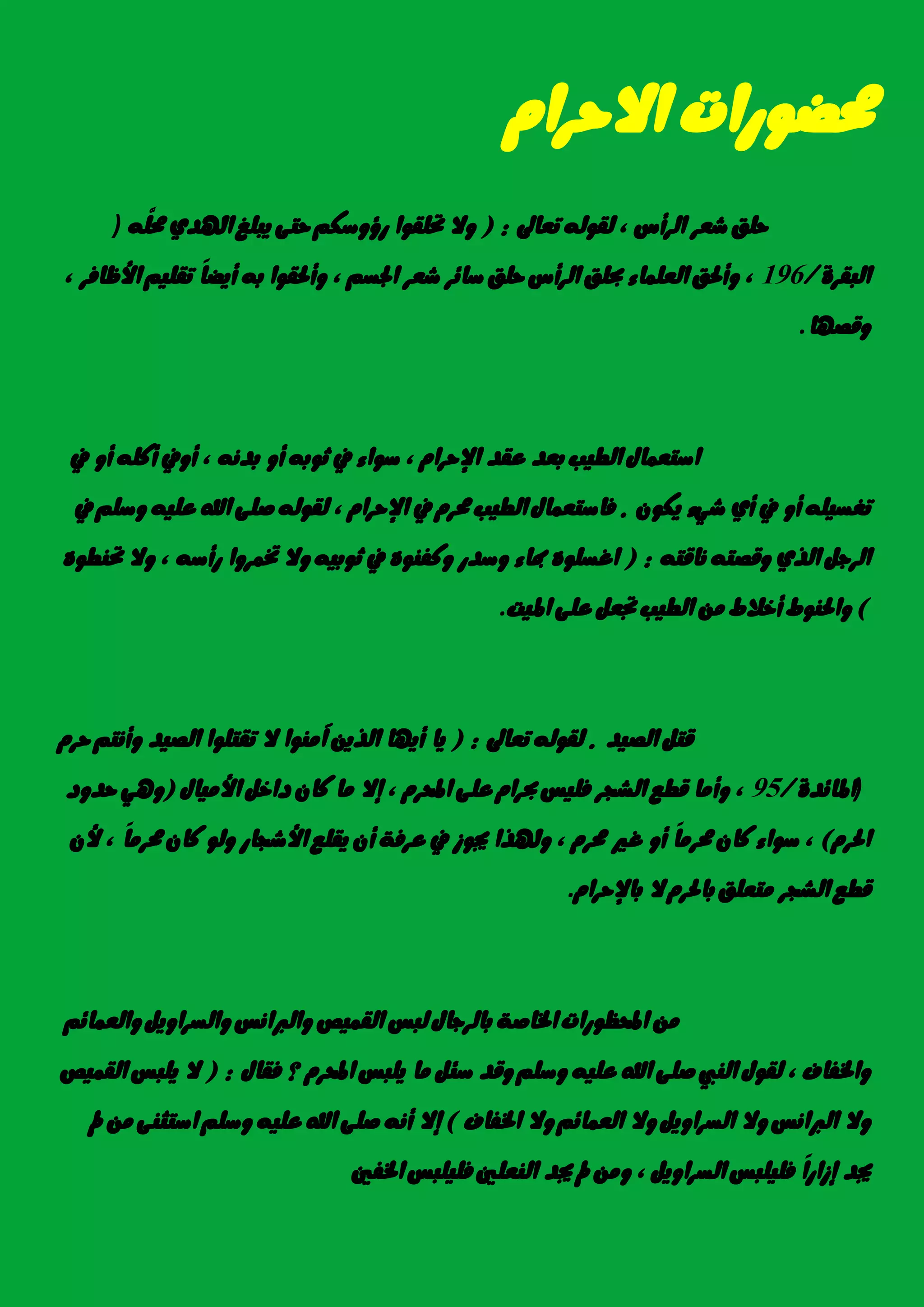 ّ‫االسسا‬ ‫ستضٛزات‬
‫سًل‬‫غعس‬‫ايسأع‬,٘‫يكٛي‬‫تعاىل‬( :‫ٚال‬‫حتًكٛا‬ِ‫زؤٚضه‬٢‫ست‬‫ٜبًؼ‬ٟ‫اهلد‬ًَّ٘‫ست‬)
٠‫ايبكس‬/196,‫ٚأذتل‬٤‫ايعًُا‬‫حبًل‬‫ايسأع‬‫سًل‬‫ضا٥س‬‫غعس‬ِ‫ادتط‬,‫ٚأذتكٛا‬٘‫ب‬ّ‫ا‬‫أٜض‬ًِٝ‫تك‬‫األظاؾس‬,
‫ٚقصٗا‬.
ٍ‫اضتعُا‬‫ايطٝب‬‫بعد‬‫عكد‬ّ‫اإلسسا‬,٤‫ضٛا‬‫يف‬٘‫ثٛب‬ٚ‫أ‬ْ٘‫بد‬,‫أٚيف‬ً٘‫أن‬ٚ‫أ‬‫يف‬
ً٘ٝ‫تػط‬ٚ‫أ‬‫يف‬ٟ‫أ‬٤ٞ‫غ‬ٕٛ‫ٜه‬.ٍ‫ؾاضتعُا‬‫ايطٝب‬ّ‫ستس‬‫يف‬ّ‫اإلسسا‬,٘‫يكٛي‬٢ً‫ص‬‫اهلل‬ً٘ٝ‫ع‬ًِ‫ٚض‬‫يف‬
ٌ‫ايسد‬ٟ‫اير‬٘‫ٚقصت‬٘‫ْاقت‬( :ًٙٛ‫اغط‬٤‫مبا‬‫ٚضدز‬ٙٛٓ‫ٚنؿ‬‫يف‬٘ٝ‫ثٛب‬‫ٚال‬‫ختُسٚا‬٘‫زأض‬,‫ٚال‬ٙٛ‫حتٓط‬
)‫ٚاذتٓٛط‬‫أخالط‬َٔ‫ايطٝب‬ٌ‫جتع‬٢ً‫ع‬‫املٝت‬.
ٌ‫قت‬‫ايصٝد‬.٘‫يكٛي‬‫تعاىل‬( :‫ٜا‬‫أٜٗا‬‫ا‬ٜٔ‫ير‬‫آَٓٛا‬‫ال‬‫تكتًٛا‬‫ايصٝد‬ِ‫ٚأْت‬ّ‫سس‬
)٠‫املا٥د‬/95,‫ٚأَا‬‫قطع‬‫ايػذس‬‫ؾًٝظ‬ّ‫حبسا‬٢ً‫ع‬ّ‫احملس‬,‫إال‬‫َا‬ٕ‫نا‬ٌ‫داخ‬ٍ‫األَٝا‬(ٖٞٚ‫سدٚد‬
ّ‫اذتس‬),٤‫ضٛا‬ٕ‫نا‬ّ‫ا‬َ‫ستس‬ٚ‫أ‬‫غري‬ّ‫ستس‬,‫ٚهلرا‬‫جيٛش‬‫يف‬١‫عسؾ‬ٕ‫أ‬‫ٜكًع‬‫األغذاز‬ٛ‫ٚي‬ٕ‫نا‬ّ‫ا‬َ‫ستس‬,ٕ‫أل‬
‫قطع‬‫ايػذس‬‫َتعًل‬ّ‫باذتس‬‫ال‬ّ‫باإلسسا‬.
َٔ‫احملعٛزات‬١‫ارتاص‬ٍ‫بايسدا‬‫يبظ‬‫ايكُٝص‬‫ٚايرباْظ‬ٌٜٚ‫ٚايطسا‬ِ٥‫ٚايعُا‬
‫ٚارتؿاف‬,ٍٛ‫يك‬‫ايٓيب‬٢ً‫ص‬‫اهلل‬ً٘ٝ‫ع‬ًِ‫ٚض‬‫ٚقد‬ٌ٦‫ض‬‫َا‬‫ًٜبظ‬ّ‫احملس‬‫؟‬ٍ‫ؾكا‬( :‫ال‬‫ًٜبظ‬‫ايكُٝص‬
‫ٚال‬‫ايرباْظ‬‫ٚال‬ٌٜٚ‫ايطسا‬‫ٚال‬ِ٥‫ايعُا‬‫ٚال‬‫ارتؿاف‬)‫إال‬ْ٘‫أ‬٢ً‫ص‬‫اهلل‬ً٘ٝ‫ع‬ًِ‫ٚض‬٢ٓ‫اضتج‬َٔ‫مل‬
‫جيد‬ّ‫ا‬‫إشاز‬‫ؾًًٝبظ‬ٌٜٚ‫ايطسا‬,َٔٚ‫مل‬‫جيد‬‫ايٓعًني‬‫ؾًًٝبظ‬‫ارتؿني‬
 