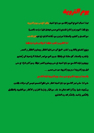 ١ٜٚ‫ايرت‬ ّٜٛ
١‫اذتذ‬ ٟ‫ذ‬ َٔ َٔ‫ايجا‬ ّٛٝ‫اي‬ ‫يف‬ ‫اذتر‬ ٍ‫اعُا‬ ‫تبدا‬‫امل‬ ٖٛٚ١ٜٚ‫ايرت‬ ّٛٝ‫ب‬ ٢‫مس‬
‫ٖر‬ ‫ٚيف‬٠‫بايعُس‬ َ٘‫اسسا‬ ٌ‫قب‬ ٌ‫ؾٝؿع‬ ٢‫ضش‬ ‫باذتر‬ ‫املتُتع‬ ‫اذتاز‬ ّ‫حيس‬ ّٛٝ‫اي‬ ‫ا‬
٘ٝ‫ؾ‬ ٍ‫ْص‬ ٟ‫اير‬ ١ْ‫َها‬ َٔ ّ‫حيس‬ ِ‫ث‬ ٠‫ٚايصال‬ ‫ايطٝب‬ ٚ ٌ‫ايػط‬ َٔ٘‫اقاَت‬ ٌ‫ست‬
‫اسساَُٗا‬ ٢ً‫ع‬ ٕ‫الٜصاال‬ ‫ؾُٝٗا‬ ‫املؿسد‬ ٚ ٕ‫ايكاز‬ ‫اَا‬
‫ٜٚخ‬‫زز‬‫مجٝع‬ ‫املؿسد‬ ٚ ٕ‫ٚايكاز‬ ‫املتُتع‬‫ايعصس‬ ٚ ‫ايعٗس‬ ًٕٛ‫ٜٚص‬ ‫ايعٗس‬ ٌ‫قب‬ ٢َٓ ‫اىل‬ ‫ا‬
‫زنعتني‬ ‫اىل‬ ١ٝ‫ايسباع‬ ٠‫ايصال‬ ‫قصس‬ ‫َع‬ ‫مجع‬ ٕٚ‫بد‬ ‫ٚقتٗا‬ ‫يف‬ ٠‫صال‬ ٌ‫ن‬ ٤‫ٚايعػا‬ ‫ٚاملػسب‬
٢َٓ ‫يف‬ ‫ْاشال‬ ٕ‫نا‬ َٔٚ ‫ؾٝٗا‬ ‫ايؿذس‬ ًٕٛ‫ٜٚص‬ ٢َٓ ‫يف‬ ١‫اذتذ‬ ٟ‫ذ‬ َٔ ‫ايتاضع‬ ١ًٝ‫ي‬ ٕٛ‫ٜٚبٝت‬
ٚ‫ايرت‬ ّٜٛ ّ‫اسس‬ ١ٜٚ‫ايرت‬ ّٜٛ ٌ‫قب‬٢‫ضش‬ ٢َٓ َٔ ١ٜ....
‫ايتاضع‬ ١ًٝ‫ي‬ ١ٜٚ‫ايرت‬ ّٜٛ ٤‫َطا‬ ٢َٓ ‫يف‬ ‫اذتاز‬ ‫ٜبٝت‬ ٕ‫ا‬ ١ٓ‫ٚايط‬
‫تط‬ ٢‫ست‬ ‫اْتعس‬ ١‫اذتذ‬ ٟ‫ذ‬ َٔ ‫ايتاضع‬ ‫ؾذس‬ ٢ً‫ص‬ ‫اذا‬ ٢‫ست‬٤ٚ‫بٗد‬ ‫عسؾات‬ ‫اىل‬ ‫ؾٝطري‬ ‫ايػُظ‬ ‫يع‬
ٍ‫ا‬ َٔ ٤‫غا‬ ‫مبا‬ ‫تعاىل‬ ‫اهلل‬ ‫ٚذانسا‬ ‫ًَبٝا‬ ١ٓٝ‫ٚضه‬ًٌٝٗ‫ٚايت‬ ١ٝ‫ايتًب‬ َٔ ‫االنجاز‬ ٚ ٕ‫ايكسا‬ ٠٤‫ٚقسا‬ ‫ذنس‬
‫ايعاملني‬ ‫زب‬ ‫هلل‬ ‫ٚايػهس‬ ‫ٚاذتُد‬ ‫ٚايتهبري‬
 
