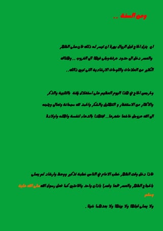 ١ٓ‫ايط‬ َٔٚ..
ٔ‫ب‬ ٍ‫ايصٚا‬ ٌ‫قب‬ ‫اذتاز‬ ٍ‫ٜٓص‬ ٕ‫ا‬ٕ‫ؾا‬ ‫ذيو‬ ٘‫ي‬ ‫تٝطس‬ ٕ‫ا‬ ٠‫َس‬‫ايعٗس‬ ٢ً‫ص‬
١‫عسؾ‬ ‫سدٚد‬ ‫اىل‬ ٌ‫دخ‬ ‫ٚايعصس‬‫ايػسٚب‬ ‫اىل‬ ‫ؾٝٗا‬ ٢‫ٚبك‬..‫ٖٚٓاى‬
‫ذايو‬ ‫تبني‬ ٢‫ايت‬ ١ٜ‫االزغاد‬ ‫ٚايًٛسات‬ ‫ايعالَات‬ َٔ ‫ايهجري‬..
ٚ ٍ‫اضتػال‬ ٢ً‫ع‬ ِٝ‫ايعع‬ ّٛٝ‫اي‬ ‫ٖرا‬ ‫يف‬ ‫اذتاز‬ ‫ٚذتسدص‬‫ٚايرنس‬ ١ٝ‫بايتًب‬ ١‫قت‬
٘‫ٜٚتذ‬ ‫ٚتعاىل‬ ١ْ‫ضبشا‬ ‫هلل‬ ‫ٚاذتُد‬ ‫ٚايػهس‬ ًٌٝٗ‫ايت‬ ٚ ‫االضتػؿاز‬ َٔ ‫ٚاالنجاز‬
‫َتضسعا‬ ‫خاغعا‬ ٌ‫عصٚد‬ ‫اهلل‬ ‫اىل‬..٠‫ٚاٚالد‬ ًٖ٘‫ٚا‬ ١‫يٓؿط‬ ٤‫بايدعا‬ ‫زتتٗدا‬
٢ً‫ٜص‬ ِ‫ث‬ ‫ٚازغاد‬ ‫ٚٚعغ‬ ‫ترنري‬ ١‫خطب‬ ‫ايٓاع‬ ‫يف‬ ّ‫االَا‬ ‫خطب‬ ‫ايعٗس‬ ‫ٚقت‬ ٌ‫دخ‬ ‫ؾاذا‬
‫اهلل‬ ٍٛ‫زض‬ ٌ‫ؾع‬ ‫نُا‬ ‫ٚاقاَتني‬ ‫ٚاسد‬ ٕ‫باذا‬ ‫ٚقصسا‬ ‫مجعا‬ ‫ٚايعصس‬ ‫ايعٗس‬ ‫باذتذاز‬١ًٝ‫ع‬ ‫اهلل‬ ٢ً‫ص‬
ًِ‫ٚض‬
‫غٝ٦ا‬ ‫بعدُٖا‬ ‫ٚال‬ ‫بٝٓٗا‬ ‫ٚال‬ ‫قبًٗا‬ ٢ً‫ٜص‬ ‫ٚال‬.
 