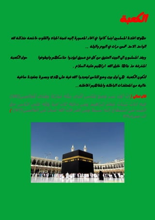 ١‫ايهعب‬
‫هلل‬ ١ً‫َتري‬ ١‫خاغع‬ ‫ٚايكًٛب‬ ٙ‫ادتبا‬ ١‫تتذ‬ ٘ٝ‫إي‬ ٠‫املعُٛز‬ ٤‫احنا‬ ‫يف‬ ‫ناْٛا‬ ‫آُٜا‬ ‫املطًُني‬ ٠‫اؾ٦د‬ ٣َٛٗ
١ًٝ‫ٚاي‬ ّٛٝ‫اي‬ ‫يف‬ ‫َسات‬ ‫مخظ‬ ‫االسد‬ ‫ايٛاسد‬..
‫ٚيٝطٛؾٛا‬ ِٗ‫َٓاضه‬ ‫يٝؤدٚا‬ ‫عُٝل‬ ‫ؾخ‬ ٌ‫ن‬ َٔ ‫ايعتٝل‬ ‫ايبٝت‬ ‫اىل‬ ًُٕٛ‫املط‬ ‫ٜٚؿد‬١‫ايهعب‬ ٍٛ‫س‬
ّ‫ايطال‬ ١ًٝ‫ع‬ ِٖٝ‫ابسا‬ ‫اهلل‬ ًٌٝ‫خ‬ ‫بٓاٖا‬ ‫َر‬ ١‫املػسؾ‬.
١‫ايهعب‬ ٕٛ‫يته‬١ٝ‫صاؾ‬ ٠‫بعكٝد‬ ٠‫ٚبصري‬ ٣‫ٖد‬ ٢ً‫ع‬ ١ٝ‫ؾ‬ ‫اهلل‬ ‫يٝعبدٚا‬ ‫يًٓاع‬ ‫ٚضع‬ ‫بٝت‬ ٍٚ‫أ‬ ٖٞ
١ً‫ايباط‬ ‫املعتكدات‬ َٔ ١ٝ‫خاي‬١٦‫ارتاط‬ ِٖٝ‫ٚاملؿا‬..
‫تعاىل‬ ٍ‫قا‬}‫َّن‬ ‫ِت‬‫َت‬ ‫َّن‬ ‫َت‬‫ٍت‬ ‫ْت‬ٍ‫َت‬‫َت‬ ‫ِت‬ ‫ُت‬‫ِت‬‫ا‬ ‫َّن‬‫ل‬ ‫ِت‬‫ي‬‫ِت‬‫ذ‬‫َّن‬ ‫َت‬‫َت‬ ‫َّن‬ ‫َت‬ ‫ِت‬‫ًا‬ ‫َت‬‫ا‬ ‫َت‬ ‫ُت‬‫ى‬‫ًا‬‫د‬‫ُت‬‫ه‬‫َت‬‫َت‬‫ي‬ٍ‫ِت‬ ‫َت‬ ‫َت‬ ‫ْت‬ ‫ِت‬‫ّت‬{96}
‫ِت‬‫ي‬ٍ‫ِت‬‫ٌت‬‫ا‬ ‫َت‬ٌ‫ٌت‬‫ا‬ ‫َت‬‫ل‬ ‫ِت‬‫ّت‬ٍ‫َت‬‫ُت‬‫ا‬ ‫َت‬ ‫َّن‬‫َت‬‫ي‬ٍ‫ِت‬‫ه‬ ‫َت‬ ‫ْت‬ ‫ِت‬‫ي‬‫َت‬ ‫َت‬‫ُت‬‫ي‬‫َت‬ ‫َت‬ ‫َت‬‫َت‬ ‫َت‬‫ًا‬ ‫ل‬‫ِت‬‫ِت‬‫ي‬‫ّت‬ ‫ِت‬ ‫َت‬‫ى‬‫َت‬ ‫َت‬‫ع‬‫ِت‬‫ا‬ ‫َّن‬‫ل‬‫ُّج‬ ‫ِت‬
‫ِت‬ ‫ْت‬ٍ‫َت‬ ‫ْت‬‫ِت‬‫ي‬‫َت‬‫َت‬‫ا‬ ‫َت‬ ‫َت‬ ‫ْت‬‫ا‬‫ِت‬‫ي‬‫ْت‬ٍ‫َت‬ ‫ِت‬‫ًا‬‫ي‬ٍ‫ِت‬ ‫َت‬‫ا‬‫ي‬‫َت‬ ‫َت‬‫َت‬ ‫َت‬ ‫َت‬‫َّن‬ ‫ِت‬ ‫َت‬‫هللا‬‫ٌّي‬ً‫ِت‬‫ل‬‫َت‬‫ِت‬‫َتي‬‫ع‬‫َت‬‫ي‬ٍ‫ِت‬ ‫َت‬ ‫َت‬ ‫ْت‬{97}{
‫ع‬97
 