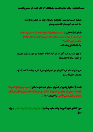 ٜٔ‫يًٝد‬ ‫َصٓٛع‬ ٚ‫أ‬ ,‫شتٝط‬ ٖٛ ‫مما‬ ‫ٚغبُٗٗا‬ ٜٔ‫ايٝد‬ ‫غساب‬ ‫ُٖٚا‬ ,ٜٔ‫ايكؿاش‬ ‫يبظ‬.
‫ا‬ ‫ستعٛزات‬ َٔ ْ٘‫ؾإ‬ ,‫ٚحنٖٛا‬ ١ٝ‫نايطاق‬ ,‫مبالصل‬ ‫ايسأع‬ ١ٝ‫تػط‬,ّ‫إلسسا‬
ًِ‫ٚض‬ ً٘ٝ‫ع‬ ‫اهلل‬ ٢ً‫ص‬ ‫ايٓيب‬ ٔ‫ع‬ ‫ثبت‬ ‫ملا‬
‫ادتُاع‬٘‫يكٛي‬‫تعاىل‬:(ََُٔ‫ؾ‬َ‫ض‬َ‫س‬َ‫ؾ‬َِِّٔٗٝ‫ؾ‬َّ‫ر‬َ‫ش‬ِ‫ي‬‫ا‬َ‫ال‬َ‫ؾ‬َ‫ح‬َ‫ؾ‬َ‫ز‬َ‫ال‬ََٚ‫م‬ُٛ‫ط‬ُ‫ؾ‬َ‫ال‬ٍََٚ‫َا‬‫د‬ِ‫د‬
ِٞ‫ؾ‬ِّ‫ر‬َ‫ش‬ِ‫ي‬‫ا‬‫َا‬ََِٚ‫ا‬ًَُٛ‫ع‬ِ‫ؿ‬َ‫ت‬ٍَِِٔ‫س‬َِٝ‫خ‬ًَُُِِ٘‫ع‬ًََُّٜ٘‫اي‬ِ‫ا‬ُٚ‫د‬ََّٚ‫ص‬َ‫ت‬ََِّٕٚ‫إ‬َ‫ؾ‬َ‫س‬َِٝ‫خ‬ِ‫د‬‫َّا‬‫ص‬‫اي‬٣َِٛ‫ك‬َّ‫ت‬‫اي‬
َُِٕٚٛ‫ك‬َّ‫ت‬‫ا‬ِٞ‫ي‬ُِٚ‫أ‬ٜ‫ـب‬َ‫ب‬ِ‫ي‬َ‫أل‬‫ا‬)
‫ٚايسؾح‬‫ادتُاع‬٘‫َٚكدَات‬.
‫ٚغريٖا‬ ‫ٚذٖب‬ ‫ْؿٛذ‬ َٔ ١‫ايكٝط‬ ‫ايتكاط‬ ّ‫ستس‬ ‫غري‬ ٚ‫ا‬ ٕ‫نا‬ ‫ستسَا‬ ًِ‫يًُط‬ ‫جيٛش‬ ‫ال‬
‫يتعسٜؿٗا‬ ‫اال‬ ّ‫اذتسا‬ ‫ايبًد‬ ‫يف‬
ٟ‫اير‬ ‫االخضس‬ ١‫ْٚبات‬ ّ‫اذتس‬ ٠‫غذس‬ ‫قطع‬ ّ‫ستس‬ ‫غري‬ ٚ‫ا‬ ٕ‫نا‬ ‫ستسَا‬ ًِ‫املط‬ ٢ً‫ع‬ ّ‫حيس‬
ٕ‫االْطا‬ ٌ‫ؾع‬ ‫بػري‬ ‫ْبت‬
ُ٠‫املباغس‬ٍ٠ٛٗ‫يػ‬ٌٝ‫بتكب‬ٚ‫أ‬ٍّ‫ظ‬‫مل‬ٚ‫أ‬ٍِّ‫ض‬ٚ‫أ‬ٙٛ‫حن‬٘‫يكٛي‬‫تعاىل‬: {ََُٔ‫ؾ‬َ‫ض‬َ‫س‬َ‫ؾ‬َِِّٔٗٝ‫ؾ‬َّ‫ر‬َ‫ش‬ِ‫ي‬‫ا‬َ‫ال‬َ‫ؾ‬
َ‫ح‬َ‫ؾ‬َ‫ز‬َ‫ال‬ََٚ‫م‬ُٛ‫ط‬ُ‫ؾ‬َ‫ال‬ٍََٚ‫َا‬‫د‬ِ‫د‬ِٞ‫ؾ‬ِّ‫ر‬َ‫ش‬ِ‫ي‬‫ا‬‫َا‬ََِٚ‫ا‬ًَُٛ‫ع‬ِ‫ؿ‬َ‫ت‬ٍَِِٔ‫س‬َِٝ‫خ‬ًَُُِِ٘‫ع‬ًََُّٜ٘‫اي‬ِ‫ا‬ُٚ‫د‬ََّٚ‫ص‬َ‫ت‬ََِّٕٚ‫إ‬َ‫ؾ‬َ‫س‬َِٝ‫خ‬ِ‫د‬‫َّا‬‫ص‬‫اي‬
٣َِٛ‫ك‬َّ‫ت‬‫اي‬َّ‫ت‬‫َا‬ُِٕٚٛ‫ق‬ِٞ‫ي‬ُِٚ‫أ‬ِٜ‫ب‬‫َـ‬‫ب‬ِ‫ي‬َ‫أل‬‫ا‬) [٠‫ايبكس‬:197(.
‫عل‬‫د‬‫ايٓهاح‬ٍٛ‫يك‬‫ايٓيب‬٢ً‫ص‬‫اهلل‬ً٘ٝ‫ع‬ًِّ‫ٚض‬(‫ال‬‫َٓهح‬ّٜ‫احملس‬‫ٚال‬‫ُٓهح‬ٜ‫ٚال‬‫خيطب‬)ٙ‫زٚا‬
‫َظ‬‫مل‬
 
