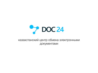 казахстанский центр обмена электронными
документами
 