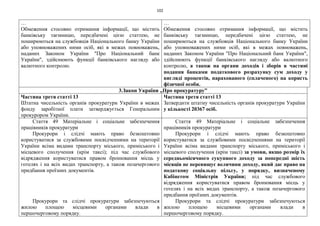102
…
Обмеження стосовно отримання інформації, що містить
банківську таємницю, передбачені цією статтею, не
поширюються на службовців Національного банку України
або уповноважених ними осіб, які в межах повноважень,
наданих Законом України "Про Національний банк
України", здійснюють функції банківського нагляду або
валютного контролю.
…
Обмеження стосовно отримання інформації, що містить
банківську таємницю, передбачені цією статтею, не
поширюються на службовців Національного банку України
або уповноважених ними осіб, які в межах повноважень,
наданих Законом України "Про Національний банк України",
здійснюють функції банківського нагляду або валютного
контролю, а також на органи доходів і зборів в частині
подання банками податкового розрахунку сум доходу у
вигляді процентів, нарахованого (сплаченого) на користь
фізичної особи.
3.Закон України „Про прокуратуру”
Частина третя статті 13
Штатна чисельність органів прокуратури України в межах
фонду заробітної плати затверджується Генеральним
прокурором України.
Частина третя статті 13
Затвердити штатну чисельність органів прокуратури України
у кількості 20367 осіб.
Стаття 49 Матеріальне і соціальне забезпечення
працівників прокуратури
Прокурори і слідчі мають право безкоштовно
користуватися за службовими посвідченнями на території
України всіма видами транспорту міського, приміського і
місцевого сполучення (крім таксі); під час службового
відрядження користуватися правом бронювання місць у
готелях і на всіх видах транспорту, а також позачергового
придбання проїзних документів.
Прокурори та слідчі прокуратури забезпечуються
жилою площею місцевими органами влади в
першочерговому порядку.
Стаття 49 Матеріальне і соціальне забезпечення
працівників прокуратури
Прокурори і слідчі мають право безкоштовно
користуватися за службовими посвідченнями на території
України всіма видами транспорту міського, приміського і
місцевого сполучення (крім таксі) за умови, якщо розмір їх
середньомісячного сукупного доходу за попередні шість
місяців не перевищує величини доходу, який дає право на
податкову соціальну пільгу, у порядку, визначеному
Кабінетом Міністрів України; під час службового
відрядження користуватися правом бронювання місць у
готелях і на всіх видах транспорту, а також позачергового
придбання проїзних документів.
Прокурори та слідчі прокуратури забезпечуються
жилою площею місцевими органами влади в
першочерговому порядку.
 