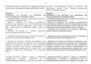 106
усиновленні дитини та підстави для припинення виплати
такої допомоги визначаються Кабінетом Міністрів України.
допомоги при усиновленні дитини та підстави для
припинення виплати такої допомоги визначаються
Кабінетом Міністрів України.
Розділ IV
ДОПОМОГА ПО ДОГЛЯДУ ЗА ДИТИНОЮ ДО
ДОСЯГНЕННЯ НЕЮ ТРИРІЧНОГО ВІКУ
Стаття 13. Право на допомогу по догляду за дитиною до
досягнення нею трирічного віку
Право на допомогу по догляду за дитиною до
досягнення нею трирічного віку за цим Законом має особа
(один з батьків дитини, усиновлювач, опікун, баба, дід
або інший родич), яка фактично здійснює догляд за
дитиною.
Допомога по догляду за дитиною, призначена
опікуну, вважається власністю дитини.
Стаття 14. Умови призначення допомоги по догляду за
дитиною до досягнення нею трирічного віку
Допомога по догляду за дитиною до досягнення нею
трирічного віку виплачується щомісяця з дня призначення
допомоги по догляду за дитиною по день досягнення
дитиною вказаного віку включно. Усиновлювачам та
опікунам допомога призначається не раніше, ніж з дня
прийняття рішення про усиновлення або встановлення
опіки.
Особам, звільненим з роботи у зв'язку з ліквідацією
підприємства, установи, організації, до їх
працевлаштування допомога по догляду за дитиною до
Розділ IV
ДОПОМОГА ПО ДОГЛЯДУ ЗА ДИТИНОЮ ДО
ДОСЯГНЕННЯ НЕЮ ТРИРІЧНОГО ВІКУ
Стаття 13. Право на допомогу по догляду за дитиною до
досягнення нею трирічного віку
Право на допомогу по догляду за дитиною до
досягнення нею трирічного віку за цим Законом має особа
(один з батьків дитини, усиновлювач, опікун, баба, дід або
інший родич), яка фактично здійснює догляд за дитиною.
Допомога по догляду за дитиною, призначена
опікуну, вважається власністю дитини.
Стаття 14. Умови призначення допомоги по догляду за
дитиною до досягнення нею трирічного віку
Допомога по догляду за дитиною до досягнення нею
трирічного віку виплачується щомісяця з дня призначення
допомоги по догляду за дитиною по день досягнення
дитиною вказаного віку включно. Усиновлювачам та
опікунам допомога призначається не раніше, ніж з дня
прийняття рішення про усиновлення або встановлення опіки.
Особам, звільненим з роботи у зв'язку з ліквідацією
підприємства, установи, організації, до їх
працевлаштування допомога по догляду за дитиною до
 