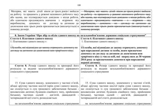 108
Матерям, які мають дітей віком до трьох років і вийшли
на роботу та працюють у режимі неповного робочого часу
або вдома, що підтверджується довідкою з місця роботи,
або одночасно продовжують навчання з відривом від
виробництва, допомога по догляду за дитиною до
досягнення нею трьох років призначається (виплачується) в
повному розмірі.
Матерям, які мають дітей віком до трьох років і вийшли
на роботу та працюють у режимі неповного робочого часу
або вдома, що підтверджується довідкою з місця роботи, або
одночасно продовжують навчання з відривом від
виробництва, допомога по догляду за дитиною до
досягнення нею трьох років призначається (виплачується) в
повному розмірі.
8. Закон України “Про збір та облік єдиного внеску на загальнообов’язкове державне соціальне страхування”
Стаття 4. Платники єдиного внеску
1. Платниками єдиного внеску є:
…
13) особи, які відповідно до закону отримують допомогу по
догляду за дитиною до досягнення нею трирічного віку;
Стаття 4. Платники єдиного внеску
1. Платниками єдиного внеску є:
…
13) особи, які відповідно до закону отримують допомогу
при народженні дитини та особи, яким призначено
допомогу по догляду за дитиною до досягнення нею
трирічного віку (з числа осіб, які звернулися до 30 червня
2014 року за призначенням допомоги при народженні
першої дитини);
Стаття 8. Розмір єдиного внеску та пропорції його
розподілу за видами загальнообов'язкового державного
соціального страхування
…
15. Сума єдиного внеску, зазначеного у частині п’ятій,
абзаці другому частини шостої (крім суми єдиного внеску,
що сплачується із сум грошового забезпечення батькам -
вихователям дитячих будинків сімейного типу, прийомним
батькам), частинах сьомій – дев’ятій, дванадцятій -
чотирнадцятій цієї статті, розподіляється:
на загальнообов’язкове державне соціальне страхування
Стаття 8. Розмір єдиного внеску та пропорції його
розподілу за видами загальнообов'язкового державного
соціального страхування
…
15. Сума єдиного внеску, зазначеного у частині п’ятій,
абзаці другому частини шостої (крім суми єдиного внеску,
що сплачується із сум грошового забезпечення батькам -
вихователям дитячих будинків сімейного типу, прийомним
батькам), частинах сьомій – дев’ятій, дванадцятій -
чотирнадцятій цієї статті, розподіляється:
на загальнообов’язкове державне соціальне страхування
 