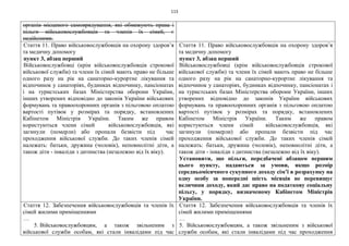 113
органів місцевого самоврядування, які обмежують права і
пільги військовослужбовців та членів їх сімей, є
недійсними.
Стаття 11. Право військовослужбовців на охорону здоров’я
та медичну допомогу
пункт 3, абзац перший
Військовослужбовці (крім військовослужбовців строкової
військової служби) та члени їх сімей мають право не більше
одного разу на рік на санаторно-курортне лікування та
відпочинок у санаторіях, будинках відпочинку, пансіонатах
і на туристських базах Міністерства оборони України,
інших утворених відповідно до законів України військових
формувань та правоохоронних органів з пільговою оплатою
вартості путівок у розмірах та порядку, встановлених
Кабінетом Міністрів України. Таким же правом
користуються члени сімей військовослужбовців, які
загинули (померли) або пропали безвісти під час
проходження військової служби. До таких членів сімей
належать: батьки, дружина (чоловік), неповнолітні діти, а
також діти - інваліди з дитинства (незалежно від їх віку).
Стаття 11. Право військовослужбовців на охорону здоров’я
та медичну допомогу
пункт 3, абзац перший
Військовослужбовці (крім військовослужбовців строкової
військової служби) та члени їх сімей мають право не більше
одного разу на рік на санаторно-курортне лікування та
відпочинок у санаторіях, будинках відпочинку, пансіонатах і
на туристських базах Міністерства оборони України, інших
утворених відповідно до законів України військових
формувань та правоохоронних органів з пільговою оплатою
вартості путівок у розмірах та порядку, встановлених
Кабінетом Міністрів України. Таким же правом
користуються члени сімей військовослужбовців, які
загинули (померли) або пропали безвісти під час
проходження військової служби. До таких членів сімей
належать: батьки, дружина (чоловік), неповнолітні діти, а
також діти - інваліди з дитинства (незалежно від їх віку).
Установити, що пільги, передбачені абзацом першим
цього пункту, надаються за умови, якщо розмір
середньомісячного сукупного доходу сім’ї в розрахунку на
одну особу за попередні шість місяців не перевищує
величини доходу, який дає право на податкову соціальну
пільгу, у порядку, визначеному Кабінетом Міністрів
України.
Стаття 12. Забезпечення військовослужбовців та членів їх
сімей жилими приміщеннями
…
5. Військовослужбовцям, а також звільненим з
військової служби особам, які стали інвалідами під час
Стаття 12. Забезпечення військовослужбовців та членів їх
сімей жилими приміщеннями
…
5. Військовослужбовцям, а також звільненим з військової
служби особам, які стали інвалідами під час проходження
 