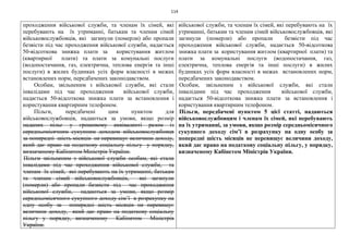 114
проходження військової служби, та членам їх сімей, які
перебувають на їх утриманні, батькам та членам сімей
військовослужбовців, які загинули (померли) або пропали
безвісти під час проходження військової служби, надається
50-відсоткова знижка плати за користування житлом
(квартирної плати) та плати за комунальні послуги
(водопостачання, газ, електрична, теплова енергія та інші
послуги) в жилих будинках усіх форм власності в межах
встановлених норм, передбачених законодавством.
Особам, звільненим з військової служби, які стали
інвалідами під час проходження військової служби,
надається 50-відсоткова знижка плати за встановлення і
користування квартирним телефоном.
Пільги, передбачені цим пунктом для
військовослужбовців, надаються за умови, якщо розмір
наданих пільг у грошовому еквіваленті разом із
середньомісячним сукупним доходом військовослужбовця
за попередні шість місяців не перевищує величини доходу,
який дає право на податкову соціальну пільгу у порядку,
визначеному Кабінетом Міністрів України.
Пільги звільненим з військової служби особам, які стали
інвалідами під час проходження військової служби, та
членам їх сімей, які перебувають на їх утриманні, батькам
та членам сімей військовослужбовців, які загинули
(померли) або пропали безвісти під час проходження
військової служби, надаються за умови, якщо розмір
середньомісячного сукупного доходу сім’ї в розрахунку на
одну особу за попередні шість місяців не перевищує
величини доходу, який дає право на податкову соціальну
пільгу у порядку, визначеному Кабінетом Міністрів
України.
військової служби, та членам їх сімей, які перебувають на їх
утриманні, батькам та членам сімей військовослужбовців, які
загинули (померли) або пропали безвісти під час
проходження військової служби, надається 50-відсоткова
знижка плати за користування житлом (квартирної плати) та
плати за комунальні послуги (водопостачання, газ,
електрична, теплова енергія та інші послуги) в жилих
будинках усіх форм власності в межах встановлених норм,
передбачених законодавством.
Особам, звільненим з військової служби, які стали
інвалідами під час проходження військової служби,
надається 50-відсоткова знижка плати за встановлення і
користування квартирним телефоном.
Пільги, передбачені пунктом 5 цієї статті, надаються
військовослужбовцям і членам їх сімей, які перебувають
на їх утриманні, за умови, якщо розмір середньомісячного
сукупного доходу сім’ї в розрахунку на одну особу за
попередні шість місяців не перевищує величини доходу,
який дає право на податкову соціальну пільгу, у порядку,
визначеному Кабінетом Міністрів України.
 