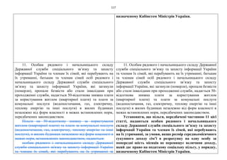 117
визначеному Кабінетом Міністрів України.
11. Особам рядового і начальницького складу
Державної служби спеціального зв’язку та захисту
інформації України та членам їх сімей, які перебувають на
їх утриманні, батькам та членам сімей осіб рядового і
начальницького складу Державної служби спеціального
зв’язку та захисту інформації України, які загинули
(померли), пропали безвісти або стали інвалідами при
проходженні служби, надається 50-відсоткова знижка плати
за користування житлом (квартирної плати) та плати за
комунальні послуги (водопостачання, газ, електричну,
теплову енергію та інші послуги) в жилих будинках
незалежно від форм власності в межах встановлених норм,
передбачених законодавством.
Пільги на 50-відсоткову знижку за користування
житлом (квартирної плати) та плати за комунальні послуги
(водопостачання, газ, електричну, теплову енергію та інші
послуги), в жилих будинках незалежно від форм власності в
межах норм, встановлених законодавством, надаються:
особам рядового і начальницького складу Державної
служби спеціального зв'язку та захисту інформації України
та членам їх сімей, які перебувають на їх утриманні за
11. Особам рядового і начальницького складу Державної
служби спеціального зв’язку та захисту інформації України
та членам їх сімей, які перебувають на їх утриманні, батькам
та членам сімей осіб рядового і начальницького складу
Державної служби спеціального зв’язку та захисту
інформації України, які загинули (померли), пропали безвісти
або стали інвалідами при проходженні служби, надається 50-
відсоткова знижка плати за користування житлом
(квартирної плати) та плати за комунальні послуги
(водопостачання, газ, електричну, теплову енергію та інші
послуги) в жилих будинках незалежно від форм власності в
межах встановлених норм, передбачених законодавством.
Установити, що пільги, передбачені частиною 11 цієї
статті, надаються особам рядового і начальницького
складу Державної служби спеціального зв’язку та захисту
інформації України та членам їх сімей, які перебувають
на їх утриманні, за умови, якщо розмір середньомісячного
сукупного доходу сім’ї в розрахунку на одну особу за
попередні шість місяців не перевищує величини доходу,
який дає право на податкову соціальну пільгу, у порядку,
визначеному Кабінетом Міністрів України.
 
