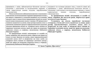 121
проживають з ними, забезпечуються безплатно житлом з
опаленням і освітленням за встановленими нормами, а
також користуються іншими пільгами, передбаченими
законодавством.
Пільги на безплатне забезпечення житлом з опаленням і
освітленням за встановленими нормами працівникам міліції,
які живуть і працюють у сільській місцевості та в селищах
міського типу, а також пільги працівникам міліції по оплаті
жилої площі, комунальних послуг і палива з 50-процентною
знижкою надаються за умови, якщо розмір наданих пільг у
грошовому еквіваленті разом із середньомісячним сукупним
доходом працівника міліції за попередні шість місяців не
перевищує величини доходу, який дає право на податкову
соціальну пільгу у порядку, визначеному Кабінетом
Міністрів України.
За працівниками міліції, звільненими зі служби за
віком, хворобою або вислугою років, зберігається право на
пільги за цим Законом за умови, якщо середньомісячний
сукупний доход сім’ї в розрахунку на одну особу за
попередні шість місяців не перевищує величини доходу,
який дає право на податкову соціальну пільгу у порядку,
визначеному Кабінетом Міністрів України.
місцевості та в селищах міського типу, і члени їх сімей, які
проживають з ними, забезпечуються безплатно житлом з
опаленням і освітленням за встановленими нормами, а також
користуються іншими пільгами, передбаченими
законодавством.
За працівниками міліції, звільненими зі служби за
віком, хворобою або вислугою років, зберігається право
на пільги за цим Законом.
Установити, що пільги, передбачені частинами
четвертою, п’ятою цієї статті, надаються за умови, якщо
розмір середньомісячного сукупного доходу сім’ї в
розрахунку на одну особу за попередні шість місяців не
перевищує величини доходу, який дає право на податкову
соціальну пільгу, у порядку, визначеному Кабінетом
Міністрів України.
13. Закон України „Про освіту”
 