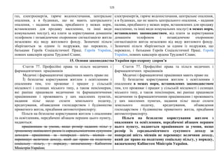 123
газ, електроенергія, гаряче водопостачання, центральне
опалення, а в будинках, що не мають центрального
опалення, - надання палива, придбаного у межах норм,
встановлених для продажу населенню, та інші види
комунальних послуг), від плати за користування домашнім
телефоном і позавідомчою охоронною сигналізацією житла
незалежно від виду житлового фонду. Зазначені пільги
зберігаються за одним із подружжя, що пережило, і
батьками Героїв Соціалістичної Праці, Героїв України,
повних кавалерів ордена Трудової Слави;
електроенергія, гаряче водопостачання, центральне опалення,
а в будинках, що не мають центрального опалення, - надання
палива, придбаного у межах норм, встановлених для продажу
населенню, та інші види комунальних послуг) в межах норм,
встановлених законодавством, від плати за користування
домашнім телефоном і позавідомчою охоронною
сигналізацією житла незалежно від виду житлового фонду.
Зазначені пільги зберігаються за одним із подружжя, що
пережило, і батьками Героїв Соціалістичної Праці, Героїв
України, повних кавалерів ордена Трудової Слави;
15. Основи законодавства України про охорону здоров’я
Стаття 77. Професійні права та пільги медичних і
фармацевтичних працівників
Медичні і фармацевтичні працівники мають право на:
Ї) безплатне користування житлом з освітленням і
опаленням тим, хто проживає і працює у сільській
місцевості і селищах міського типу, а також пенсіонерам,
які раніше працювали медичними та фармацевтичними
працівниками і проживають у цих населених пунктах,
надання пільг щодо сплати земельного податку,
кредитування, обзаведення господарством і будівництва
приватного житла, придбання автомототранспорту.
Пільги на безплатне користування житлом з опаленням
та освітленням, передбачені абзацом першим цього пункту,
надаються:
працівникам за умови, якщо розмір наданих пільг у
грошовому еквіваленті разом із середньомісячним сукупним
доходом працівника за попередні шість місяців не
перевищує величини доходу, який дає право на податкову
соціальну пільгу, у порядку, визначеному Кабінетом
Міністрів України;
Стаття 77. Професійні права та пільги медичних і
фармацевтичних працівників
Медичні і фармацевтичні працівники мають право на:
Ї) безплатне користування житлом з освітленням і
опаленням в межах норм, встановлених законодавством
тим, хто проживає і працює у сільській місцевості і селищах
міського типу, а також пенсіонерам, які раніше працювали
медичними та фармацевтичними працівниками і проживають
у цих населених пунктах, надання пільг щодо сплати
земельного податку, кредитування, обзаведення
господарством і будівництва приватного житла, придбання
автомототранспорту.
Пільги на безплатне користування житлом з
опаленням та освітленням, передбачені абзацом першим
цього пункту, надаються працівникам за умови, якщо
розмір їх середньомісячного сукупного доходу за
попередні шість місяців не перевищує величини доходу,
який дає право на податкову соціальну пільгу, у порядку,
визначеному Кабінетом Міністрів України.
 