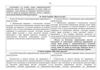 124
пенсіонерам за умови, якщо середньомісячний
сукупний доход сім'ї в розрахунку на одну особу за
попередні шість місяців не перевищує величини доходу,
який дає право на податкову соціальну пільгу, у порядку,
визначеному Кабінетом Міністрів України;
16. Закон України „Про культуру”
Стаття 29. Оплата і стимулювання праці працівників у
сфері культури
5. Працівникам державних і комунальних закладів
культури, педагогічним працівникам закладів освіти сфери
культури, які працюють у сільській місцевості та селищах
міського типу, а також пенсіонерам, які раніше працювали в
державних та комунальних закладах культури, закладах
освіти сфери культури у таких населених пунктах і
проживають у них, держава забезпечує відповідно до
законодавства безоплатне користування житлом з
опаленням і освітленням у межах установлених норм.
Стаття 29. Оплата і стимулювання праці працівників у
сфері культури
5. Працівникам державних і комунальних закладів
культури, педагогічним працівникам закладів освіти сфери
культури, які працюють у сільській місцевості та селищах
міського типу, а також пенсіонерам, які раніше працювали в
державних та комунальних закладах культури, закладах
освіти сфери культури у таких населених пунктах і
проживають у них, держава забезпечує відповідно до
законодавства безоплатне користування житлом з опаленням
і освітленням у межах установлених норм.
Пільги на безплатне користування житлом з
опаленням та освітленням надаються працівникам за
умови, якщо розмір їх середньомісячного сукупного
доходу за попередні шість місяців не перевищує величини
доходу, який дає право на податкову соціальну пільгу, у
порядку, визначеному Кабінетом Міністрів України.
17.Закон України „Про захист рослин”
Стаття 20. Соціальний і правовий захист спеціалістів із
захисту рослин
…
Спеціалістам із захисту рослин, які проживають і
працюють за спеціальністю у сільській місцевості, селищах
міського типу, відповідно до законодавства надається право
на безплатне користування житлом, опаленням та
освітленням, пільгове кредитування на обзаведення
Стаття 20. Соціальний і правовий захист спеціалістів із
захисту рослин
…
Спеціалістам із захисту рослин, які проживають і
працюють за спеціальністю у сільській місцевості, селищах
міського типу, відповідно до законодавства надається право
на безплатне користування житлом, опаленням та
освітленням, пільгове кредитування на обзаведення
 