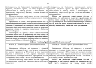 125
господарством, на будівництво індивідуальних жилих
будинків, придбання худоби. Це право зберігається за
спеціалістами із захисту рослин - пенсіонерами, які
працювали у сфері захисту рослин у сільській місцевості і
проживають там.
Пільги на безплатне користування житлом з опаленням
та освітленням, передбачені абзацом першим цього пункту,
надаються:
працівникам за умови, якщо розмір наданих пільг у
грошовому еквіваленті разом із середньомісячним сукупним
доходом працівника за попередні шість місяців не
перевищує величини доходу, який дає право на податкову
соціальну пільгу у порядку, визначеному Кабінетом
Міністрів України;
пенсіонерам за умови, якщо середньомісячний
сукупний доход сім'ї в розрахунку на одну особу за
попередні шість місяців не перевищує величини доходу,
який дає право на податкову соціальну пільгу у порядку,
визначеному Кабінетом Міністрів України.
господарством, на будівництво індивідуальних жилих
будинків, придбання худоби. Це право зберігається за
спеціалістами із захисту рослин - пенсіонерами, які
працювали у сфері захисту рослин у сільській місцевості і
проживають там.
Пільги на безплатне користування житлом з
опаленням та освітленням надаються працівникам за
умови, якщо розмір їх середньомісячного сукупного
доходу за попередні шість місяців не перевищує величини
доходу, який дає право на податкову соціальну пільгу, у
порядку, визначеному Кабінетом Міністрів України.
18.Закон України „Про бібліотеки і бібліотечну справу”
Стаття 30. Соціальні гарантії працівників бібліотек
…
Працівникам бібліотек, які працюють у сільській
місцевості та селищах міського типу, а також пенсіонерам,
які раніше працювали у бібліотеках у цих населених
пунктах і проживають у них, держава відповідно до
законодавства забезпечує безоплатне користування житлом
з опаленням і освітленням у межах встановлених норм.
Пільги на безплатне користування житлом з опаленням
та освітленням, передбачені частиною другою цієї статті,
надаються:
Стаття 30. Соціальні гарантії працівників бібліотек
…
Працівникам бібліотек, які працюють у сільській
місцевості та селищах міського типу, а також пенсіонерам,
які раніше працювали у бібліотеках у цих населених пунктах
і проживають у них, держава відповідно до законодавства
забезпечує безоплатне користування житлом з опаленням і
освітленням у межах встановлених норм.
Пільги на безплатне користування житлом з
опаленням та освітленням, передбачені частиною другою
цієї статті, надаються за умови, якщо розмір
 