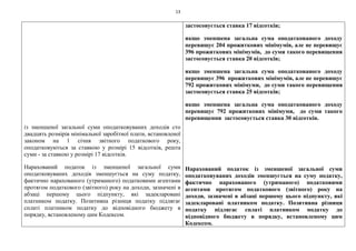 13
із зменшеної загальної суми оподатковуваних доходів сто
двадцять розмірів мінімальної заробітної плати, встановленої
законом на 1 січня звітного податкового року,
оподатковуються за ставкою у розмірі 15 відсотків, решта
суми - за ставкою у розмірі 17 відсотків.
Нарахований податок із зменшеної загальної суми
оподатковуваних доходів зменшується на суму податку,
фактично нарахованого (утриманого) податковими агентами
протягом податкового (звітного) року на доходи, зазначені в
абзаці першому цього підпункту, які задекларовані
платником податку. Позитивна різниця податку підлягає
сплаті платником податку до відповідного бюджету в
порядку, встановленому цим Кодексом.
застосовується ставка 17 відсотків;
якщо зменшена загальна сума оподаткованого доходу
перевищує 204 прожиткових мінімумів, але не перевищує
396 прожиткових мінімумів, до суми такого перевищення
застосовується ставка 20 відсотків;
якщо зменшена загальна сума оподаткованого доходу
перевищує 396 прожиткових мінімумів, але не перевищує
792 прожиткових мінімуми, до суми такого перевищення
застосовується ставка 25 відсотків;
якщо зменшена загальна сума оподаткованого доходу
перевищує 792 прожиткових мінімуми, до суми такого
перевищення застосовується ставка 30 відсотків.
Нарахований податок із зменшеної загальної суми
оподатковуваних доходів зменшується на суму податку,
фактично нарахованого (утриманого) податковими
агентами протягом податкового (звітного) року на
доходи, зазначені в абзаці першому цього підпункту, які
задекларовані платником податку. Позитивна різниця
податку підлягає сплаті платником податку до
відповідного бюджету в порядку, встановленому цим
Кодексом.
 