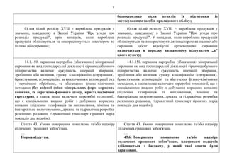 2
безпосередньо після пунктів їх підготовки із
застосуванням засобів приладового обліку;
б) для цілей розділу XVIII - вироблена продукція у
значенні, наведеному в Законі України "Про угоди про
розподіл продукції", крім випадків, коли вироблена
продукція обліковується та використовується інвестором як
паливо або сировина;
б) для цілей розділу XVIII – вироблена продукція у
значенні, наведеному в Законі України "Про угоди про
розподіл продукції". У випадках, коли вироблена продукція
обліковується та використовується інвестором як паливо або
сировина, обсяг видобутої вуглеводневої сировини
визначається в порядку визначеному підпунктом „а”
цього пункту;
14.1.150. первинна переробка (збагачення) мінеральної
сировини як вид господарської діяльності гірничодобувного
підприємства включає сукупність операцій збирання,
дроблення або мелення, сушку, класифікацію (сортування),
брикетування, агломерацію, за виключенням агломерації руд
з термічною обробкою, та збагачення фізико-хімічними
методами (без якісної зміни мінеральних форм корисних
копалин, їх агрегатно-фазового стану, кристалохімічної
структури), а також може включати переробні технології,
що є спеціальними видами робіт з добування корисних
копалин (підземна газифікація та виплавляння, хімічне та
бактеріальне вилуговування, дражна та гідравлічна розробка
розсипних родовищ, гідравлічний транспорт гірничих порід
покладів дна водойм);
14.1.150. первинна переробка (збагачення) мінеральної
сировини як вид господарської діяльності гірничодобувного
підприємства включає сукупність операцій збирання,
дроблення або мелення, сушку, класифікацію (сортування),
брикетування, агломерацію та збагачення фізико-хімічними
методами, а також може включати переробні технології, що є
спеціальними видами робіт з добування корисних копалин
(підземна газифікація та виплавляння, хімічне та
бактеріальне вилуговування, дражна та гідравлічна розробка
розсипних родовищ, гідравлічний транспорт гірничих порід
покладів дна водойм);
Стаття 43. Умови повернення помилково та/або надміру
сплачених грошових зобов'язань
…
Норма відсутня.
Стаття 43. Умови повернення помилково та/або надміру
сплачених грошових зобов'язань
…
43.6. Повернення помилково та/або надміру
сплачених грошових зобов’язань платникам податків
здійснюється з бюджету, у який такі кошти були
зараховані.
 