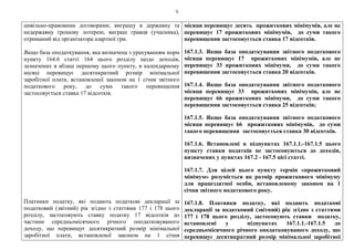 5
цивільно-правовими договорами; виграшу в державну та
недержавну грошову лотерею, виграш гравця (учасника),
отриманий від організатора азартної гри.
Якщо база оподаткування, яка визначена з урахуванням норм
пункту 164.6 статті 164 цього розділу щодо доходів,
зазначених в абзаці першому цього пункту, в календарному
місяці перевищує десятикратний розмір мінімальної
заробітної плати, встановленої законом на 1 січня звітного
податкового року, до суми такого перевищення
застосовується ставка 17 відсотків.
Платники податку, які подають податкові декларації за
податковий (звітний) рік згідно з статтями 177 і 178 цього
розділу, застосовують ставку податку 17 відсотків до
частини середньомісячного річного оподатковуваного
доходу, що перевищує десятикратний розмір мінімальної
заробітної плати, встановленої законом на 1 січня
місяця перевищує десять прожиткових мінімумів, але не
перевищує 17 прожиткових мінімумів, до суми такого
перевищення застосовується ставка 17 відсотків.
167.1.3. Якщо база оподаткування звітного податкового
місяця перевищує 17 прожиткових мінімумів, але не
перевищує 33 прожиткових мінімуми, до суми такого
перевищення застосовується ставка 20 відсотків.
167.1.4. Якщо база оподаткування звітного податкового
місяця перевищує 33 прожиткових мінімумів, але не
перевищує 66 прожиткових мінімуми, до суми такого
перевищення застосовується ставка 25 відсотків;
167.1.5. Якщо база оподаткування звітного податкового
місяця перевищує 66 прожиткових мінімумів, до суми
такого перевищення застосовується ставка 30 відсотків.
167.1.6. Встановлені в підпунктах 167.1.1.-167.1.5 цього
пункту ставки податків не застосовуються до доходів,
визначених у пунктах 167.2 - 167.5 цієї статті.
167.1.7. Для цілей цього пункту термін «прожитковий
мінімум» розуміється як розмір прожиткового мінімуму
для працездатної особи, встановленому законом на 1
січня звітного податкового року.
167.1.8. Платники податку, які подають податкові
декларації за податковий (звітний) рік згідно з статтями
177 і 178 цього розділу, застосовують ставки податку,
встановлені у підпунктах 167.1.1.-167.1.5 до
середньомісячного річного оподатковуваного доходу, що
перевищує десятикратний розмір мінімальної заробітної
 