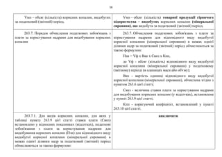 58
Vмп – обсяг (кількість) корисних копалин, видобутих
за податковий (звітний) період.
Vмп – обсяг (кількість) товарної продукції гірничого
підприємства – видобутих корисних копалин (мінеральної
сировини), що видобута за податковий (звітний) період.
263.7. Порядок обчислення податкових зобов'язань з
плати за користування надрами для видобування корисних
копалин
263.7. Обчислення податкових зобов'язань з плати за
користування надрами для відповідного виду видобутої
корисної копалини (мінеральної сировини) в межах однієї
ділянки надр за податковий (звітний) період обчислюються за
такою формулою:
Пзн = Vф х Вкк х Свнз х Кпп,
де Vф - обсяг (кількість) відповідного виду видобутої
корисної копалини (мінеральної сировини) у податковому
(звітному) періоді (в одиницях маси або об'єму);
Вкк - вартість одиниці відповідного виду видобутої
корисної копалини (мінеральної сировини), обчислена згідно з
пунктом 263.6 цієї статті;
Свнз - величина ставки плати за користування надрами
для видобування корисних копалин (у відсотках), встановлена
у пункті 263.9 цієї статті;
Кпп - коригуючий коефіцієнт, встановлений у пункті
263.10 цієї статті.
263.7.1. Для видів корисних копалин, для яких у
таблиці пункту 263.9 цієї статті ставки плати (Свнз)
встановлено у відносних показниках (відсотках), податкові
зобов'язання з плати за користування надрами для
видобування корисних копалин (Пзн) для відповідного виду
видобутої корисної копалини (мінеральної сировини) в
межах однієї ділянки надр за податковий (звітний) період
обчислюються за такою формулою:
виключити
 