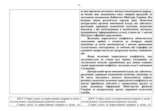 74
огляді протягом поточного звітного (податкового) періоду,
на базову ціну відповідного виду товарної продукції, за
методикою визначеною Кабінетом Міністрів України. Під
базовою ціною розуміється середня ціна, обчислена
центральним органом виконавчої влади, що забезпечує
реалізацію державної економічної політики, визначена
виходячи з цін опублікованих в щомісячному світовому
комерційному інформаційному огляді, станом на 1 квітня
2014 року і офіційно оприлюднена.
Величина коригуючого коефіцієнта обчислюється
десятковим дробом з точністю до чотирьох знаків
відповідно до актів законодавства з питань проведення
статистичних спостережень за змінами цін (тарифів) на
споживчі товари (послуги) і розрахунку індексу споживчих
цін.
Якщо величина коригуючого коефіцієнта, яка
застосовується до ставок руд чорних, кольорових та
легувальних металів, урановмісних руд менше одиниці,
такий коригуючий коефіцієнт застосовується із значенням
1 (одиниця).
Центральний орган виконавчої влади, що забезпечує
реалізацію державної економічної політики, щомісяця до
10 числа наступного звітного (податкового) періоду
розміщує визначену величину коригуючого коефіцієнта на
своєму офіційному веб-сайті у спеціальному розділі та
подає відповідну інформацію Міністерству фінансів
України та центральному органу державної податкової
служби.
264.4. Ставки плати за користування надрами в цілях,
не пов’язаних з видобуванням корисних копалин
Ставки плати за користування надрами в цілях, не
264.4. Ставки плати за користування надрами в цілях,
не пов’язаних з видобуванням корисних копалин
Ставки плати за користування надрами в цілях, не
 