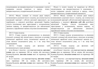 78
оподаткування, що використовуються їх власниками з метою
одержання доходів (здаються в оренду, лізинг,
використовуються у підприємницькій діяльності).
Пільги із сплати податку не надаються на об'єкти
оподаткування, що використовуються їх власниками з
метою одержання доходів (здаються в оренду, лізинг,
використовуються у підприємницькій діяльності).
265.4.2. Міські, селищні та сільські ради можуть
встановлювати додаткові пільги з податку, що сплачується на
відповідній території з об'єктів житлової нерухомості, що
перебувають у власності релігійних організацій України,
статути (положення) яких зареєстровані у встановленому
законом порядку, та використовуються для забезпечення
діяльності, передбаченої такими статутами (положеннями).
265.4.2. Міські, селищні та сільські ради можуть
встановлювати додаткові пільги з податку, що сплачується
на відповідній території з об'єктів житлової нерухомості, що
перебувають у власності фізичних осіб або релігійних
організацій України, статути (положення) яких
зареєстровані у встановленому законом порядку, та
використовуються для забезпечення діяльності,
передбаченої такими статутами (положеннями).
265.5. Ставка податку
265.5.1. Ставки податку встановлюються за рішенням
сільської, селищної або міської ради у відсотках до розміру
мінімальної заробітної плати, встановленої законом на 1
січня звітного (податкового) року, за 1 кв. метр бази
оподаткування.
265.5.2. Ставки податку для фізичних осіб
встановлюються в таких розмірах:
а) не більше 1 відсотка - для квартири/квартир, житлова
площа яких не перевищує 240 кв. метрів, або житлового
будинку/будинків, житлова площа яких не перевищує 500
кв. метрів;
б) 2,7 відсотка - для квартири/квартир, житлова площа
яких перевищує 240 кв. метрів, або житлового
будинку/будинків, житлова площа яких перевищує 500 кв.
метрів;
265.5. Ставка податку
265.5.1. Ставки податку встановлюються за рішенням
сільської, селищної або міської ради у відсотках до розміру
мінімальної заробітної плати, встановленої законом на 1
січня звітного (податкового) року, за 1 кв. метр бази
оподаткування.
265.5.2. Ставки податку для фізичних осіб
встановлюються в таких розмірах:
а) не більше 1 відсотка - для квартири/квартир, загальна
площа яких не перевищує 240 кв. метрів, або житлового
будинку/будинків, загальна площа яких не перевищує 500
кв. метрів;
б) 2,7 відсотка - для квартири/квартир, загальна площа
яких перевищує 240 кв. метрів, або житлового
будинку/будинків, загальна площа яких перевищує 500 кв.
метрів;
 