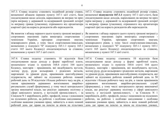 8
167.3. Ставка податку становить подвійний розмір ставки,
визначеної абзацом першим пункту 167.1 цієї статті, бази
оподаткування щодо доходів, нарахованих як виграш чи приз
(крім виграшу у державній та недержавній грошовій лотереї
та виграшу гравця (учасника), отриманого від організатора
азартної гри) на користь резидентів або нерезидентів.
Як виняток з абзацу першого цього пункту грошові виграші у
спортивних змаганнях (крім винагород спортсменам -
чемпіонам України, призерам спортивних змагань
міжнародного рівня, у тому числі спортсменам-інвалідам,
визначених у підпункті "б" підпункту 165.1.1 пункту 165.1
статті 165 цього Кодексу) оподатковуються за ставкою,
визначеною у пункті 167.1 цієї статті.
167.3. Ставка податку становить подвійний розмір ставки,
визначеної підпунктом 167.1.1 пункту 167.1 цієї статті, бази
оподаткування щодо доходів, нарахованих як виграш чи приз
(крім виграшу у державній та недержавній грошовій лотереї
та виграшу гравця (учасника), отриманого від організатора
азартної гри) на користь резидентів або нерезидентів.
Як виняток з абзацу першого цього пункту грошові виграші у
спортивних змаганнях (крім винагород спортсменам -
чемпіонам України, призерам спортивних змагань
міжнародного рівня, у тому числі спортсменам-інвалідам,
визначених у підпункті "б" підпункту 165.1.1 пункту 165.1
статті 165 цього Кодексу) оподатковуються за ставкою,
визначеною у пункті 167.1 цієї статті.
167.4. Ставка податку становить 10 відсотків бази
оподаткування щодо доходу у формі заробітної плати,
визначеного згідно із пунктом 164.6 статті 164 цього
Кодексу, шахтарів - працівників, які видобувають вугілля,
залізну руду, руди кольорових і рідкісних металів,
марганцеві та уранові руди, працівників шахтобудівних
підприємств, які зайняті на підземних роботах повний
робочий день та 50 відсотків і більше робочого часу на рік, а
також працівників державних воєнізованих аварійно-
рятувальних служб (формувань), у тому числі центрального
органу виконавчої влади, що реалізує державну політику у
сфері цивільного захисту, у вугільній промисловості, - за
Списком N 1 виробництв, робіт, професій, посад і показників
на підземних роботах, на роботах з особливо шкідливими і
особливо важкими умовами праці, зайнятість в яких повний
робочий день дає право на пенсію за віком на пільгових
167.4. Ставка податку становить 10 відсотків бази
оподаткування щодо доходу у формі заробітної плати,
визначеного згідно із пунктом 164.6 статті 164 цього
Кодексу, шахтарів - працівників, які видобувають вугілля,
залізну руду, руди кольорових і рідкісних металів, марганцеві
та уранові руди, працівників шахтобудівних підприємств, які
зайняті на підземних роботах повний робочий день та 50
відсотків і більше робочого часу на рік, а також працівників
державних воєнізованих аварійно-рятувальних служб
(формувань), у тому числі центрального органу виконавчої
влади, що реалізує державну політику у сфері цивільного
захисту, у вугільній промисловості, - за Списком N 1
виробництв, робіт, професій, посад і показників на підземних
роботах, на роботах з особливо шкідливими і особливо
важкими умовами праці, зайнятість в яких повний робочий
день дає право на пенсію за віком на пільгових умовах,
 