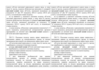 80
одного об’єкта житлової нерухомості одного виду, в тому
числі їх часток, податок обчислюється виходячи із сумарної
житлової площі таких об’єктів, зменшеної відповідно до
підпунктів "а" або "б" підпункту 265.4.1 пункту 265.4 цієї
статті, та відповідної ставки податку;
в) за наявності у власності платника податку об’єктів
житлової нерухомості різних видів, у тому числі їх часток,
податок обчислюється виходячи із сумарної житлової площі
таких об’єктів, зменшеної відповідно до підпункту "в"
підпункту 265.4.1 пункту 265.4 цієї статті, та відповідної
ставки податку;
г) сума податку, обчислена з урахуванням підпунктів 2 і 3
цього підпункту, розподіляється контролюючим органом
пропорційно до питомої ваги житлової площі кожного з
об’єктів житлової нерухомості.
…
265.7.3. Платники податку мають право звернутися з
письмовою заявою до контролюючого органу за місцем
проживання (реєстрації) для проведення звірки даних щодо:
об’єктів житлової нерухомості, в тому числі їх часток, що
перебувають у власності платника податку;
розміру житлової площі об’єктів житлової нерухомості,
що перебувають у власності платника податку;
права на користування пільгою із сплати податку;
розміру ставки податку;
нарахованої суми податку.
У разі виявлення розбіжностей між даними
контролюючих органів та даними, підтвердженими
платником податку на підставі оригіналів відповідних
документів, зокрема документів на право власності,
контролюючий орган за місцем проживання (реєстрації)
платника податку проводить перерахунок суми податку і
одного об’єкта житлової нерухомості одного виду, в тому
числі їх часток, податок обчислюється виходячи із сумарної
загальної площі таких об’єктів, зменшеної відповідно до
підпунктів "а" або "б" підпункту 265.4.1 пункту 265.4 цієї
статті, та відповідної ставки податку;
в) за наявності у власності платника податку об’єктів
житлової нерухомості різних видів, у тому числі їх часток,
податок обчислюється виходячи із сумарної загальної
площі таких об’єктів, зменшеної відповідно до підпункту
"в" підпункту 265.4.1 пункту 265.4 цієї статті, та відповідної
ставки податку;
г) сума податку, обчислена з урахуванням підпунктів 2 і
3 цього підпункту, розподіляється контролюючим органом
пропорційно до питомої ваги загальної площі кожного з
об’єктів житлової нерухомості.
…
265.7.3. Платники податку мають право звернутися з
письмовою заявою до контролюючого органу за місцем
проживання (реєстрації) для проведення звірки даних щодо:
об’єктів житлової нерухомості, в тому числі їх часток,
що перебувають у власності платника податку;
розміру загальної площі об’єктів житлової
нерухомості, що перебувають у власності платника податку;
права на користування пільгою із сплати податку;
розміру ставки податку;
нарахованої суми податку.
У разі виявлення розбіжностей між даними
контролюючих органів та даними, підтвердженими
платником податку на підставі оригіналів відповідних
документів, зокрема документів на право власності,
контролюючий орган за місцем проживання (реєстрації)
платника податку проводить перерахунок суми податку і
 