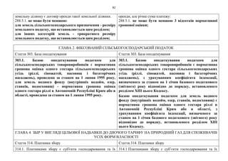 82
земельну ділянку є договір оренди такої земельної ділянки.
288.5.1. не може бути меншою:
для земель сільськогосподарського призначення - розміру
земельного податку, що встановлюється цим розділом;
для інших категорій земель - трикратного розміру
земельного податку, що встановлюється цим розділом;
оренди, але річна сума платежу:
288.5.1. не може бути меншою 3 відсотків нормативної
грошової оцінки;
ГЛАВА 2. ФІКСОВАНИЙ СІЛЬСЬКОГОСПОДАРСЬКИЙ ПОДАТОК
Стаття 303. База оподаткування Стаття 303. База оподаткування
303.1. Базою оподаткування податком для
сільськогосподарських товаровиробників є нормативна
грошова оцінка одного гектара сільськогосподарських
угідь (ріллі, сіножатей, пасовищ і багаторічних
насаджень), проведена за станом на 1 липня 1995 року,
для земель водного фонду (внутрішніх водойм, озер,
ставків, водосховищ) - нормативна грошова оцінка
одного гектара ріллі в Автономній Республіці Крим або в
області, проведена за станом на 1 липня 1995 року.
303.1. Базою оподаткування податком для
сільськогосподарських товаровиробників є нормативна
грошова оцінка одного гектара сільськогосподарських
угідь (ріллі, сіножатей, пасовищ і багаторічних
насаджень), з урахуванням коефіцієнта індексації,
визначеного за станом на 1 січня базового податкового
(звітного) року відповідно до порядку, встановленого
розділом ХІІІ цього Кодексу.
Базою оподаткування податком для земель водного
фонду (внутрішніх водойм, озер, ставків, водосховищ) є
нормативна грошова оцінка одного гектара ріллі в
Автономній Республіці Крим або в області, з
урахуванням коефіцієнта індексації, визначеного за
станом на 1 січня базового податкового (звітного) року
відповідно до порядку, встановленого розділом ХІІІ
цього Кодексу.
ГЛАВА 4. ЗБІР У ВИГЛЯДІ ЦІЛЬОВОЇ НАДБАВКИ ДО ДІЮЧОГО ТАРИФУ НА ПРИРОДНИЙ ГАЗ ДЛЯ СПОЖИВАЧІВ
УСІХ ФОРМ ВЛАСНОСТІ
Стаття 314. Платники збору Стаття 314. Платники збору
314.1. Платниками збору є суб'єкти господарювання та їх 314.1 Платниками збору є суб’єкти господарювання та їх
 