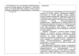 95
10. Встановити, що за податковими зобов'язаннями з
податку на додану вартість, що виникли: з 1 січня 2011
року до 31 грудня 2014 року включно ставка податку
становить 20 відсотків; з 1 січня 2015 року - 17 відсотків.
виключити
151
Відсутній 151
. Тимчасово до 1 січня 2016 року від оподаткування
податком на додану вартість звільняються операції з
постачання на митній території України зернових
культур товарних позицій 1001 - 1008 згідно з УКТ ЗЕД та
технічних культур товарних позицій 1205 і 1206 00 згідно
з УКТ ЗЕД, крім першого постачання таких зернових та
технічних культур сільськогосподарськими
підприємствами - виробниками та підприємствами, які
безпосередньо придбали такі зернові та технічні культури
у сільськогосподарських підприємств - виробників, а
також крім постачання таких зернових та технічних
культур Аграрним фондом у разі їх придбання з податком
на додану вартість.
Операції з вивезення в митному режимі експорту
зернових та технічних культур, зазначених в абзаці
першому цього пункту, звільняються від оподаткування
податком на додану вартість, крім вивезення
сільськогосподарськими підприємствами – виробниками
таких зернових та технічних культур, вирощених на
землях сільськогосподарського призначення, які
перебувають у їх власності або постійному користуванні
на дату такого експорту.
При формуванні податкового кредиту по придбаних
та/або виготовлених необоротних активах, які одночасно
використовуються в оподатковуваних і не
оподатковуваних податком на додану вартість операціях,
зазначених у абзацах першому та другому цього пункту,
норми статті 199 цього Кодексу не застосовуються,
 