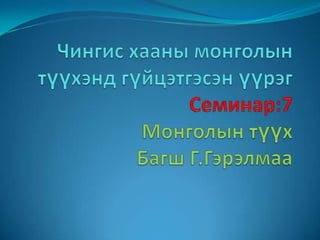 Чингис хааны монголын түүхэнд гүйцэтгэсэн үүрэг