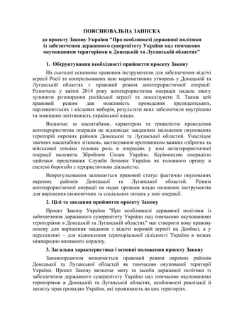 ПОЯСНЮВАЛЬНА ЗАПИСКА
до проекту Закону України "Про особливості державної політики
із забезпечення державного суверенітету...