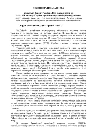 ПОЯСНЮВАЛЬНА ЗАПИСКА
до проекту Закону України «Про внесення змін до
статті 121 Кодексу України про адміністративні правоп...