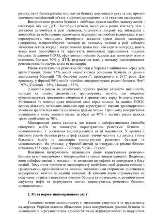 ризику, який безпосередньо впливає на безпеку дорожнього руху та має прямий
причинно-наслідковий зв'язок з дорожніми аварі...