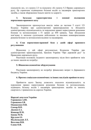 підпунктів «в», «г» пункту 2.3 та підпункту «б» пункту 5.2 Правил дорожнього
руху. Це сприятиме підвищенню безпеки водіїв ...