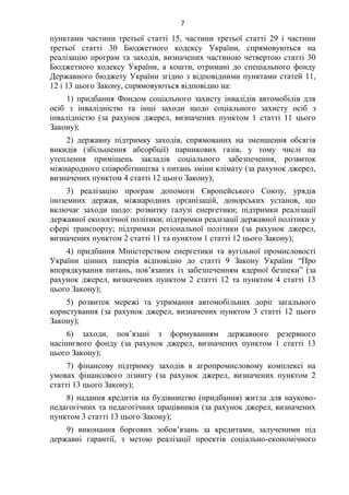 7
пунктами частини третьої статті 15, частини третьої статті 29 і частини
третьої статті 30 Бюджетного кодексу України, сп...