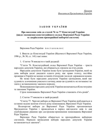 Проект
Вноситься Президентом України
З А К О Н У К Р А Ї Н И
Про внесення змін до статей 76 та 77 Конституції України
(щод...