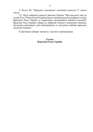 2
3. Розділ XV "Перехідні положення" доповнити пунктом 17 такого
змісту:
"17. Після набрання чинності Законом України "Про...